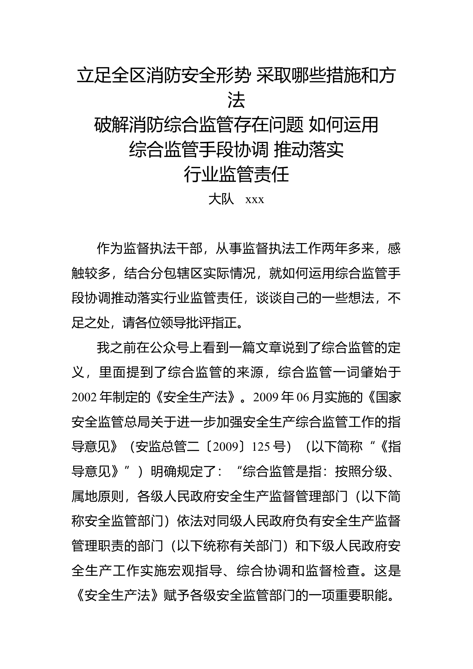 立足全区消防安全形势 采取哪些措施和方法 破解消防综合监管存在问题 如何运用综合监管手段 推动落实行业监管职责.docx 第1页