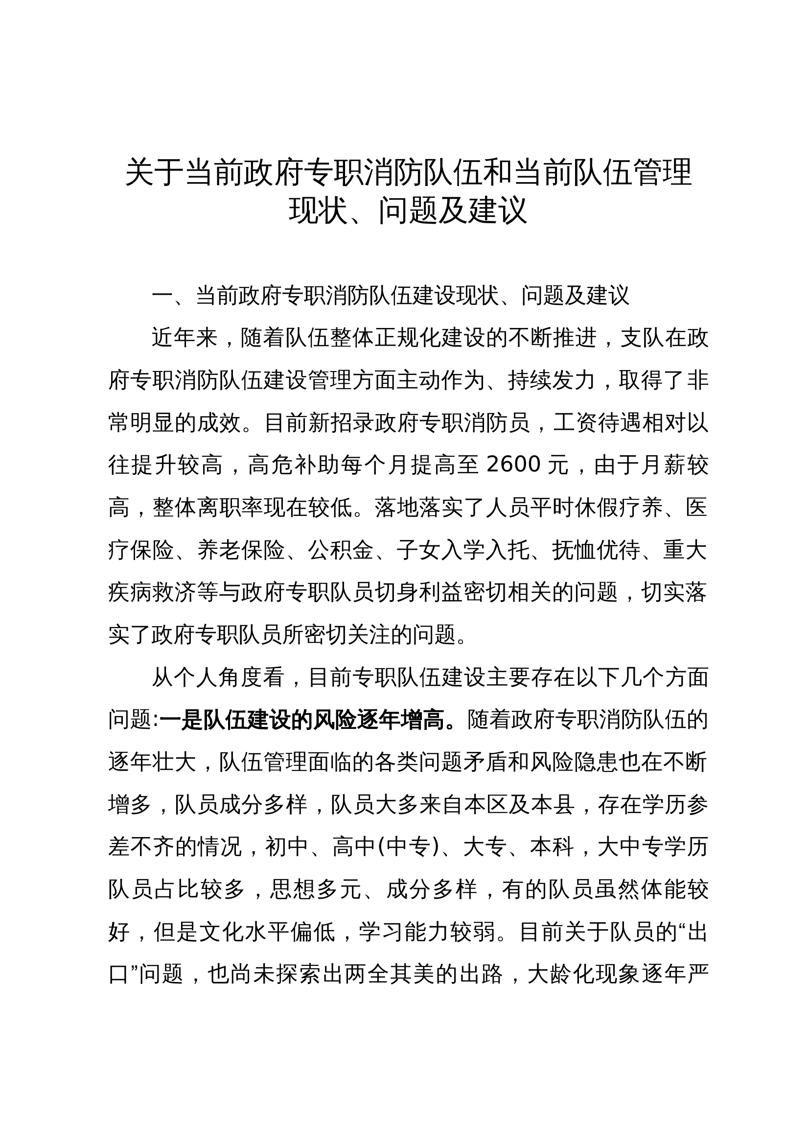 1、关于政府专职消防队伍和当前队伍建设现状、管理、问题建议 第1页