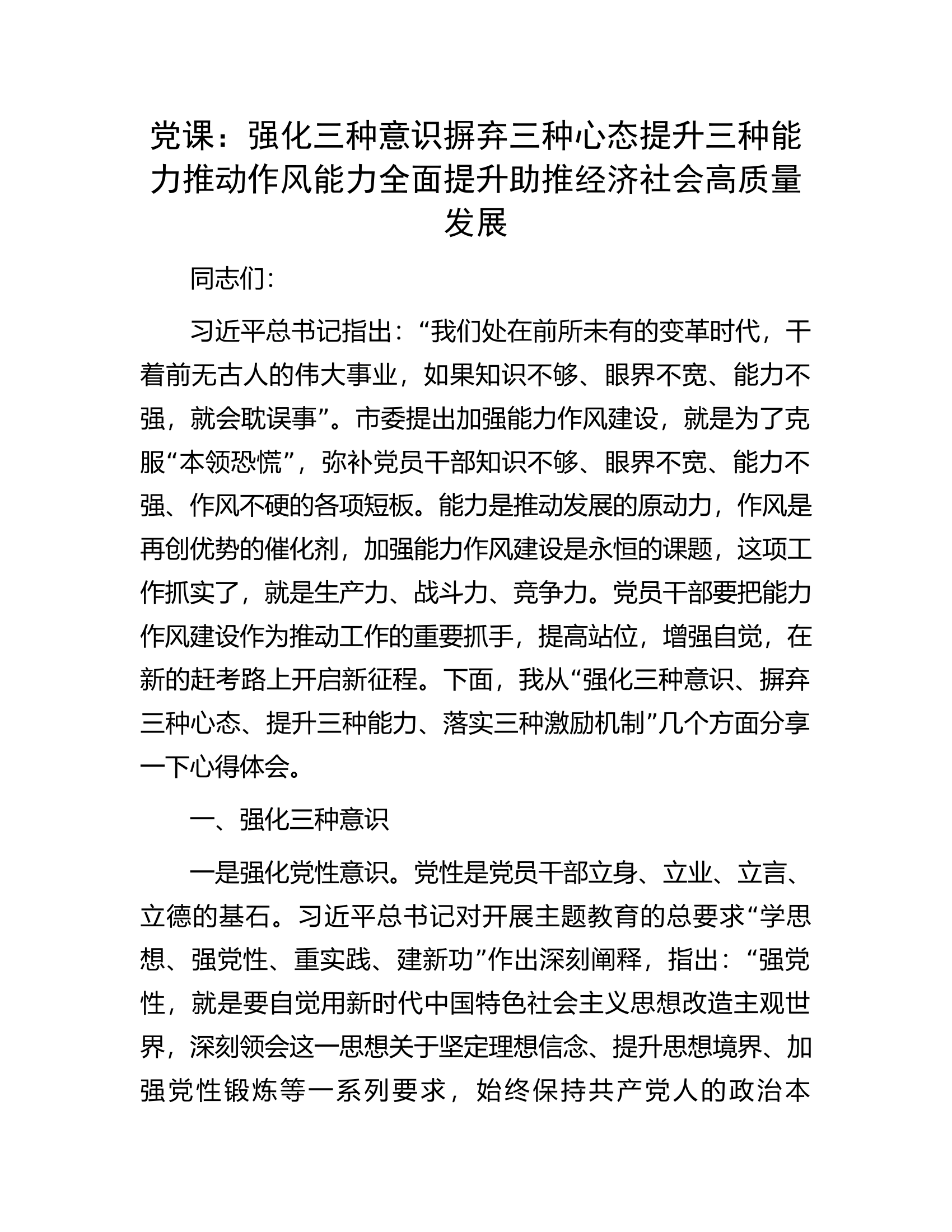 党课：强化三种意识摒弃三种心态提升三种能力推动作风能力全面提升助推经济社会高质量发展.docx 第1页