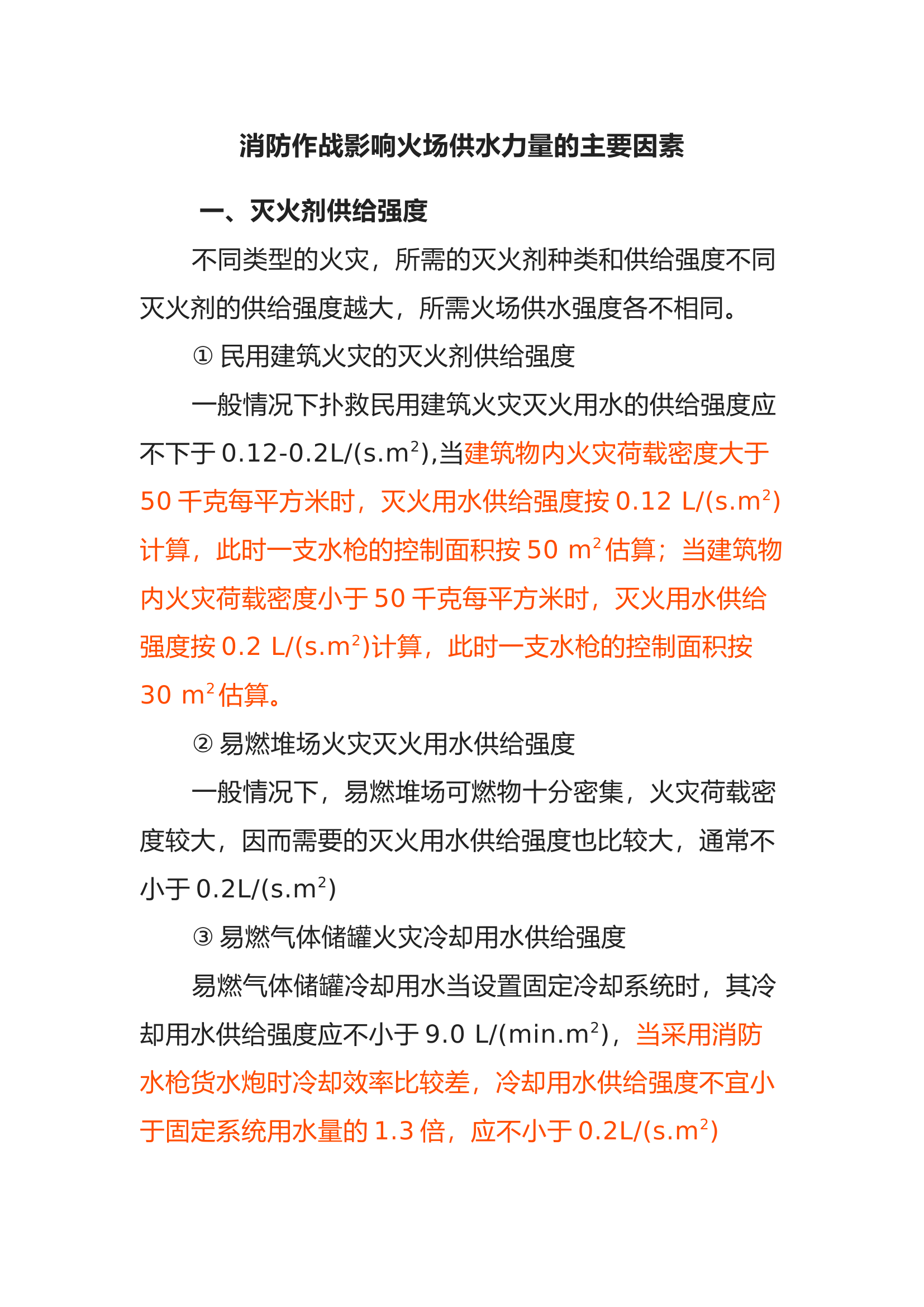 消防作战影响火场供水力量的主要因素.docx 第1页