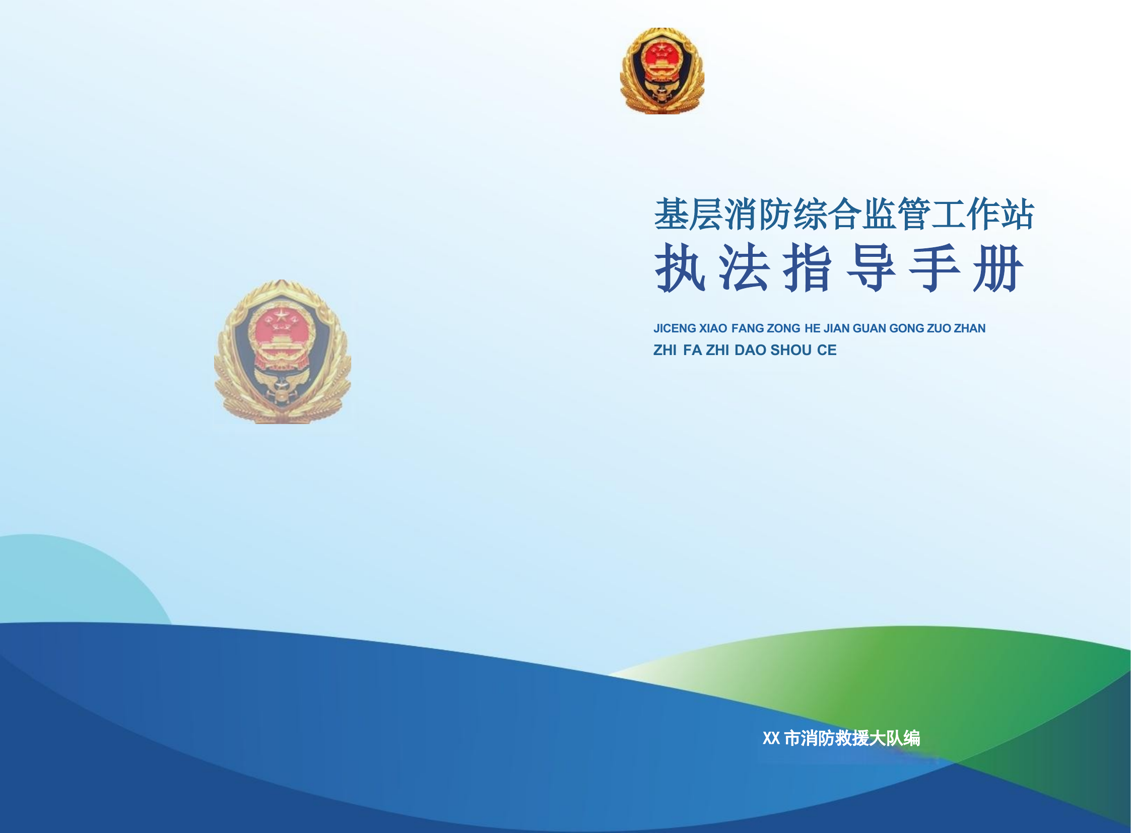 基层消防综合监管工作站执法指导手册 第1页