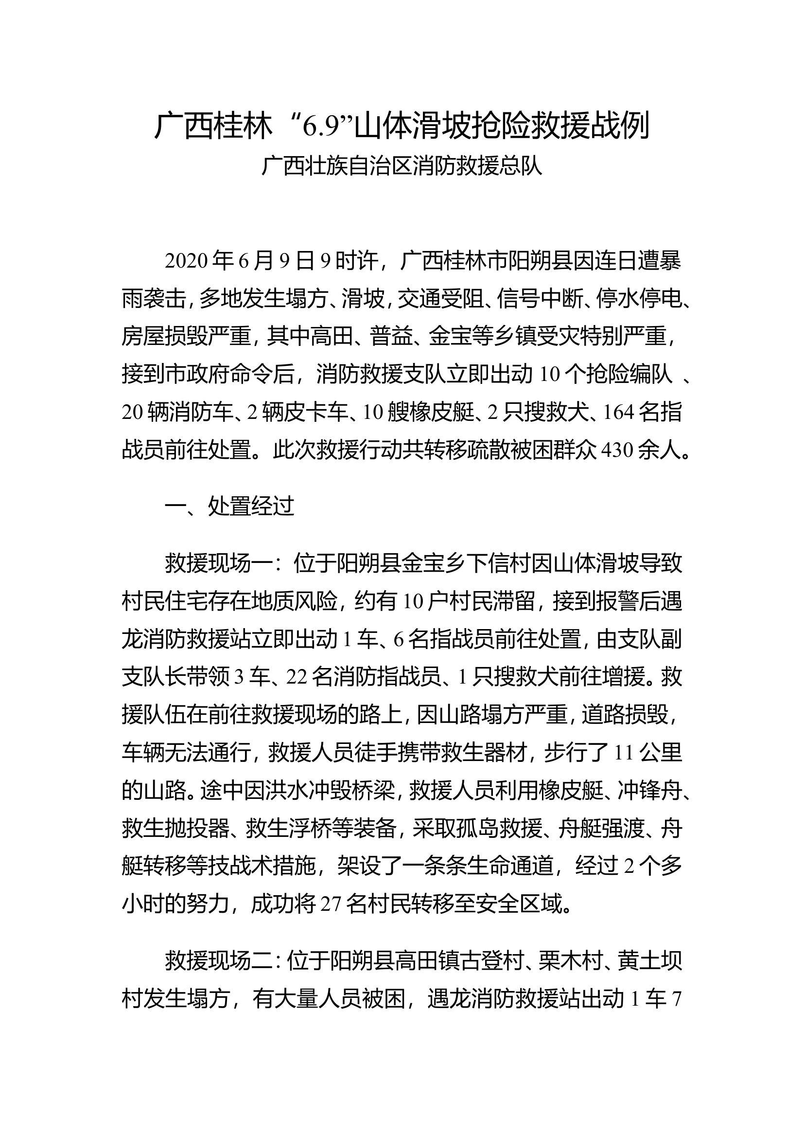 广西桂林“6.9”山体滑坡抢险救援战例.doc 第1页