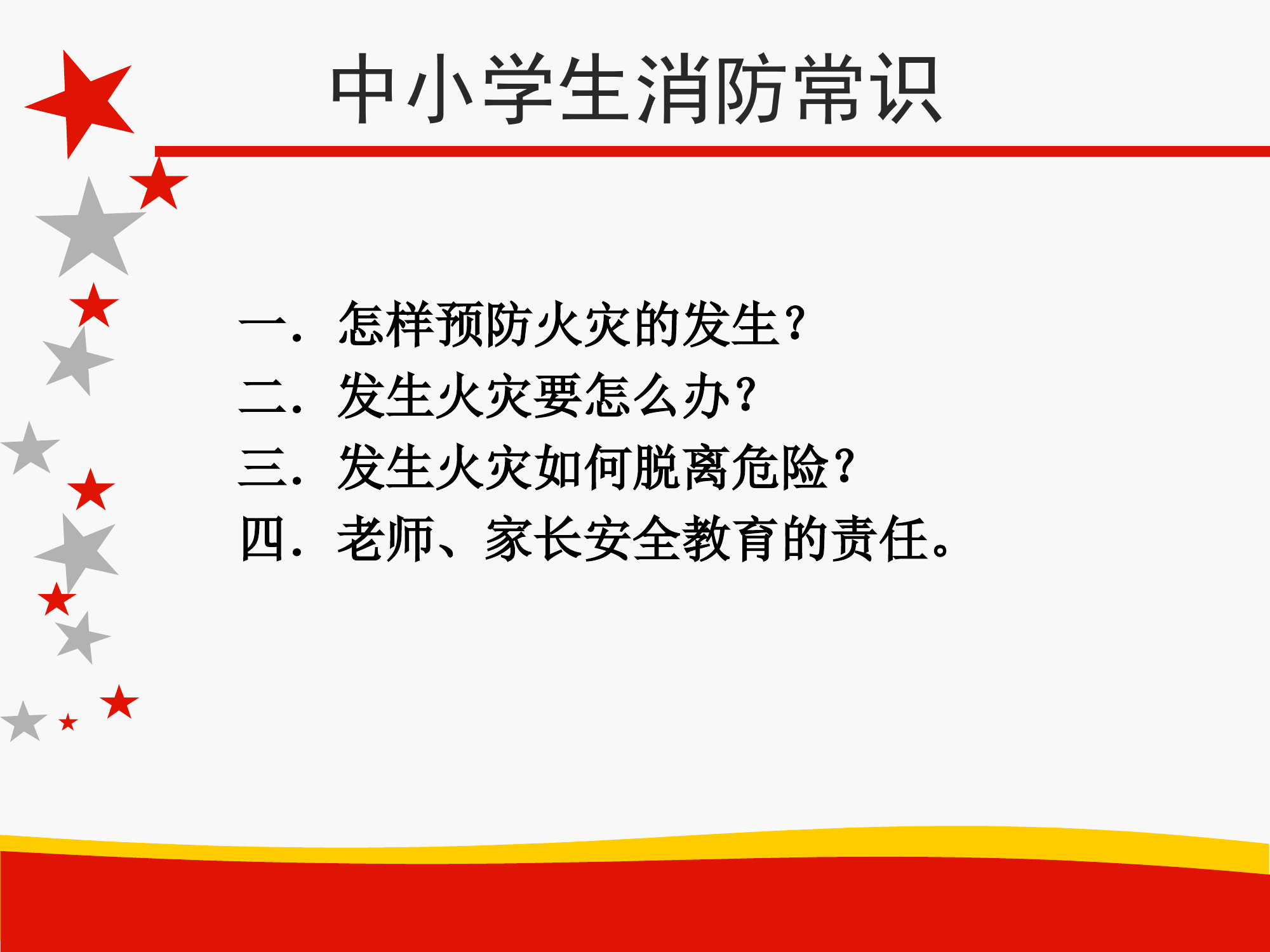 中小学生校园消防安全培训课件.ppt 第2页