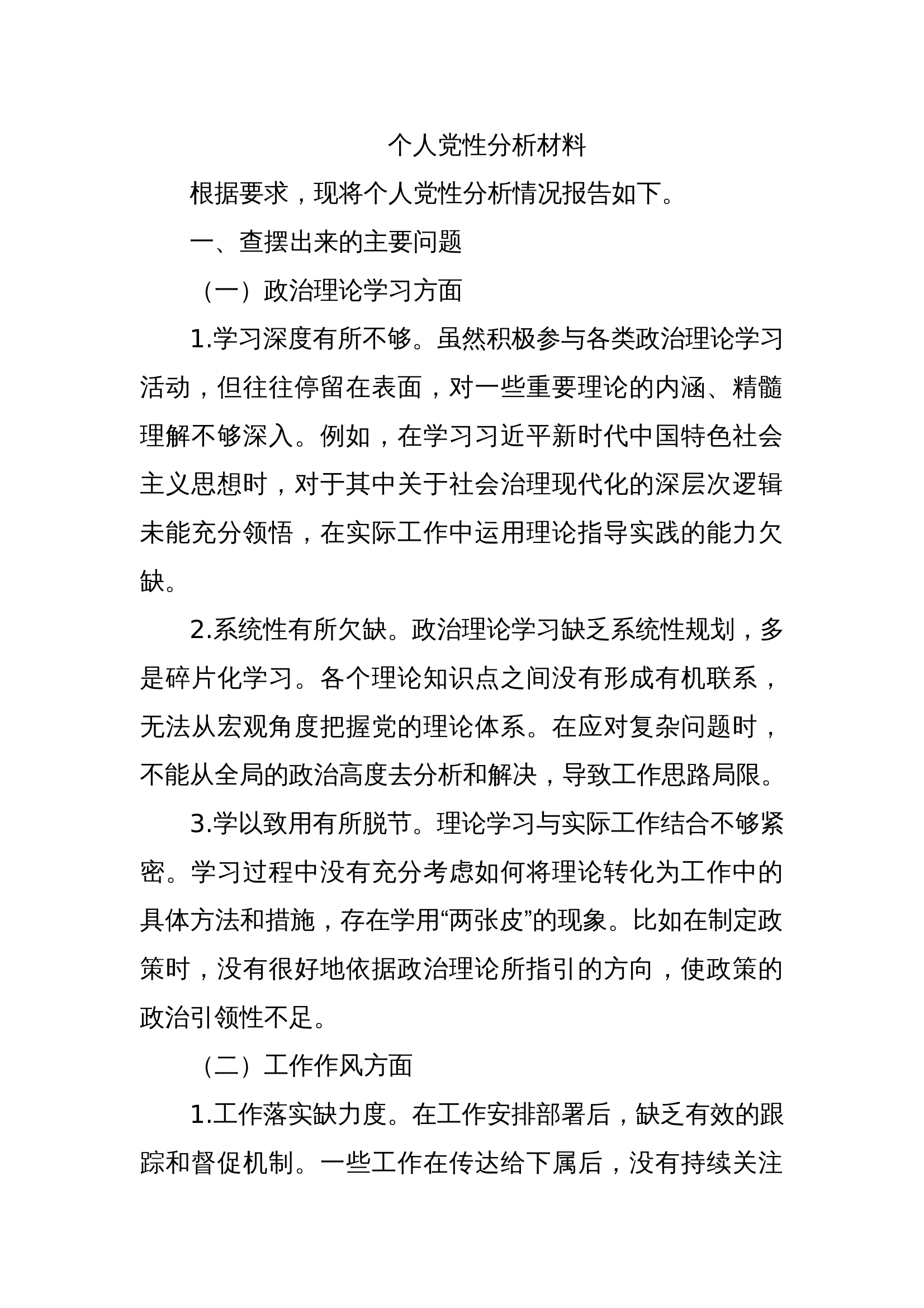 个人党性分析材料：主要问题+原因分析+整改措施 第1页