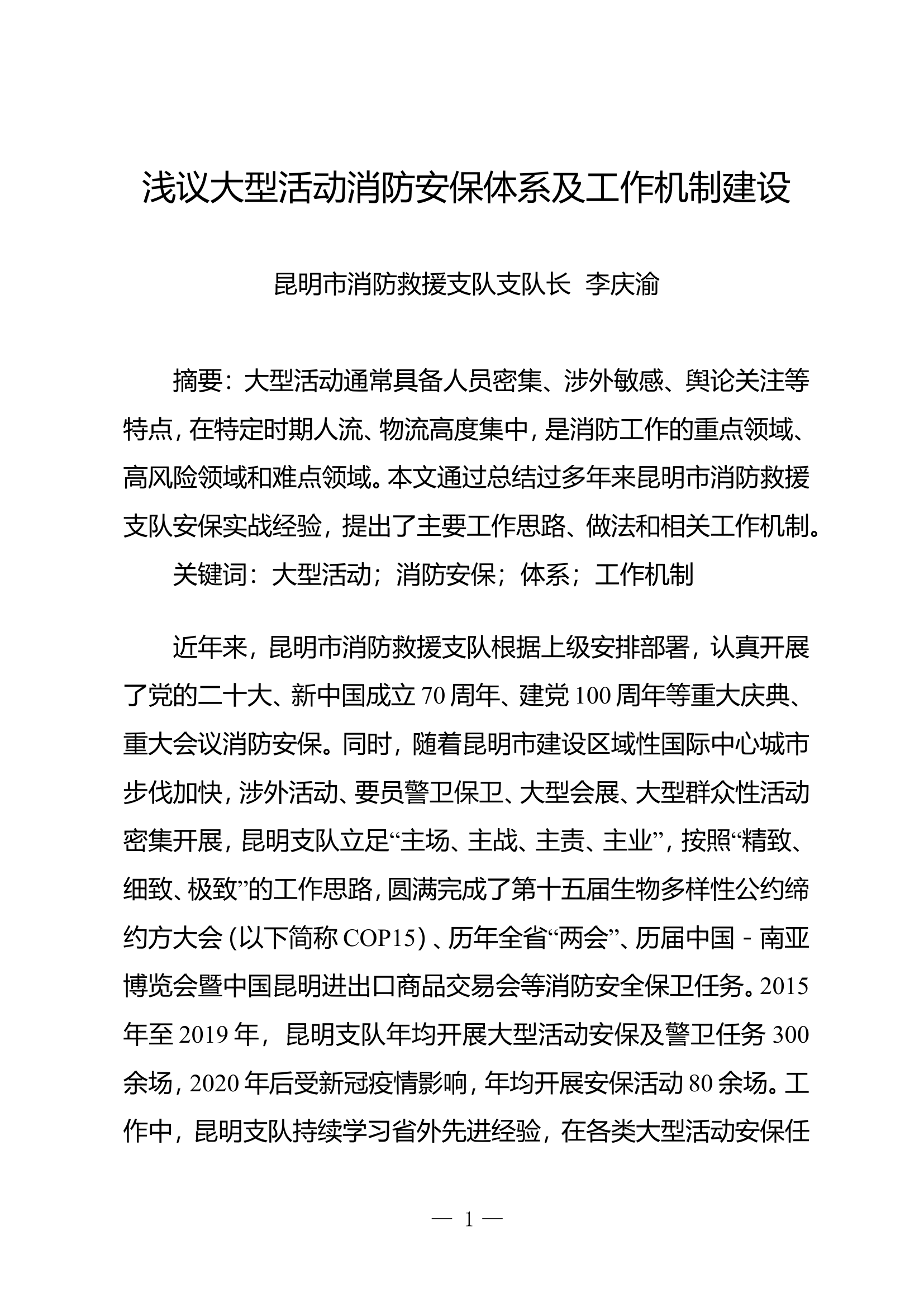 精品：n浅议大型活动消防安保体系及工作机制建设.doc 第1页