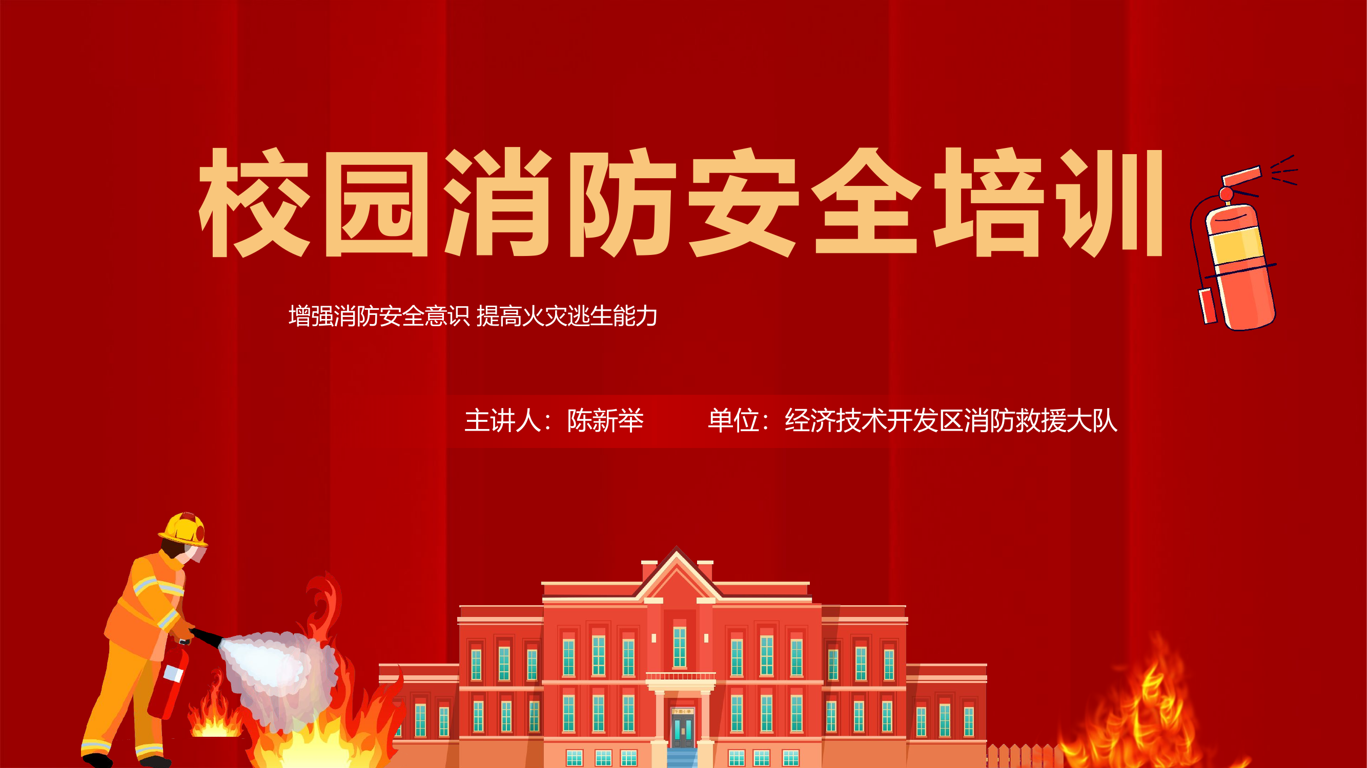 寄宿学校消防宣传培训课件.pptx 第1页