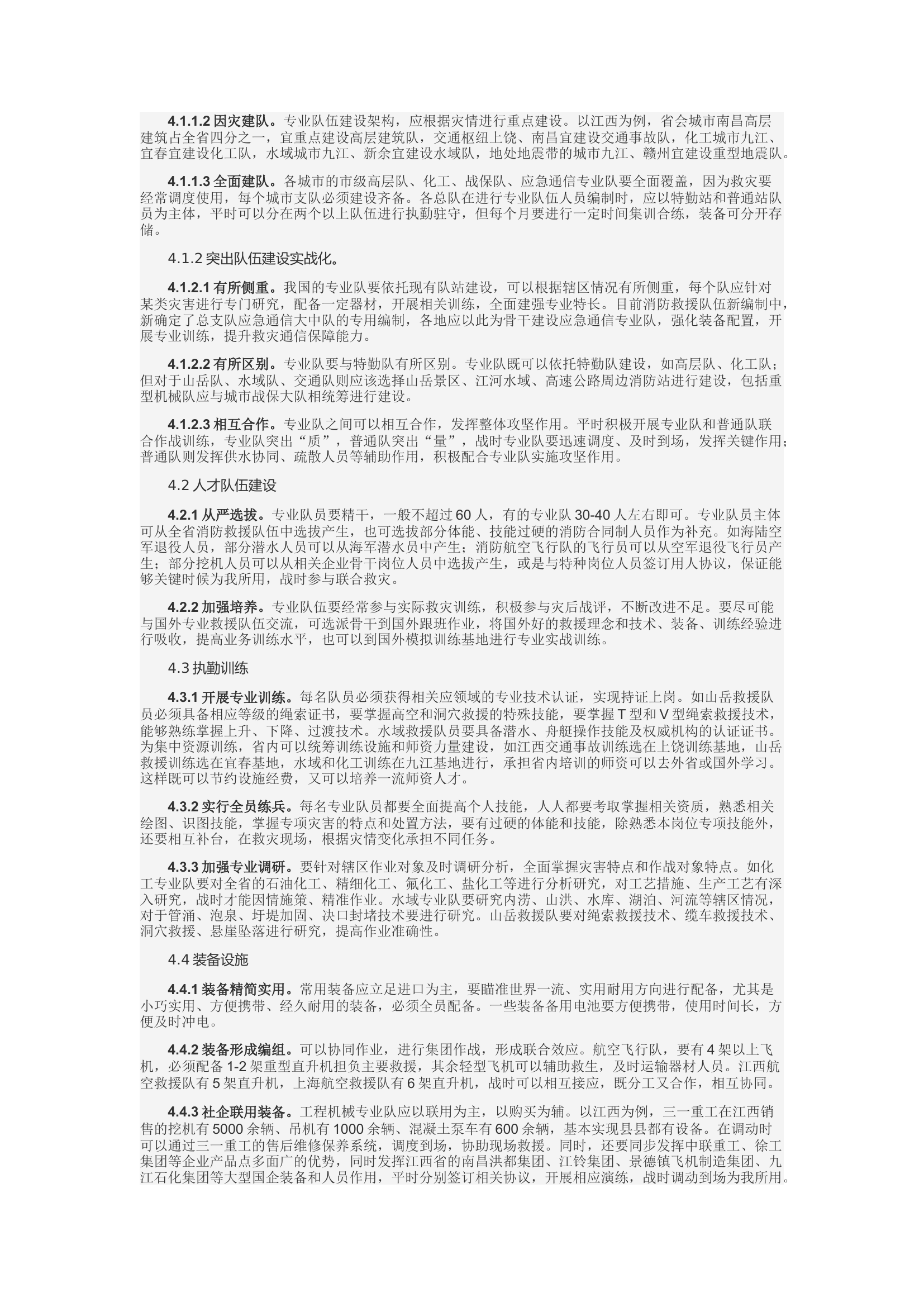 精品：d消防专业队伍建设思考.docx 第2页