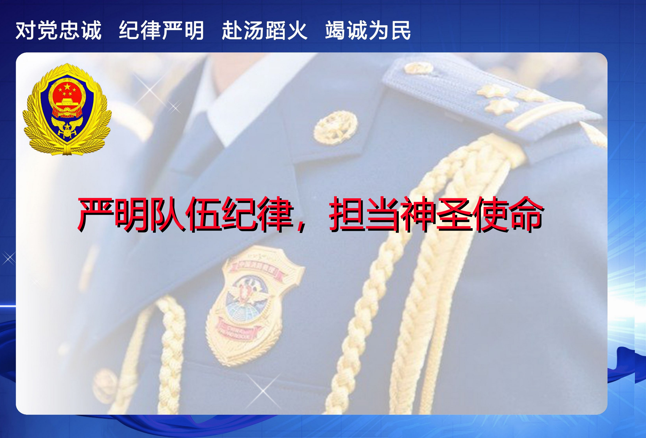 《严明队伍纪律，担当神圣使命》党课教案.ppt 第1页