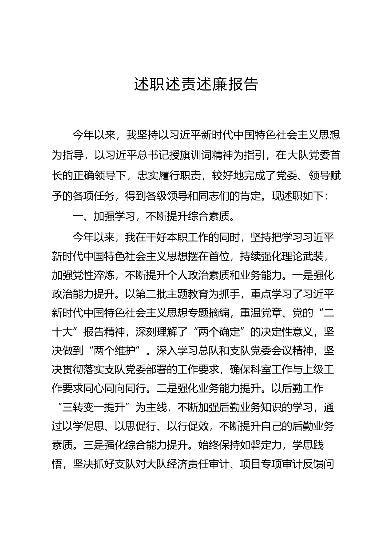 技术干部2述职述责述廉报告.docx 第1页