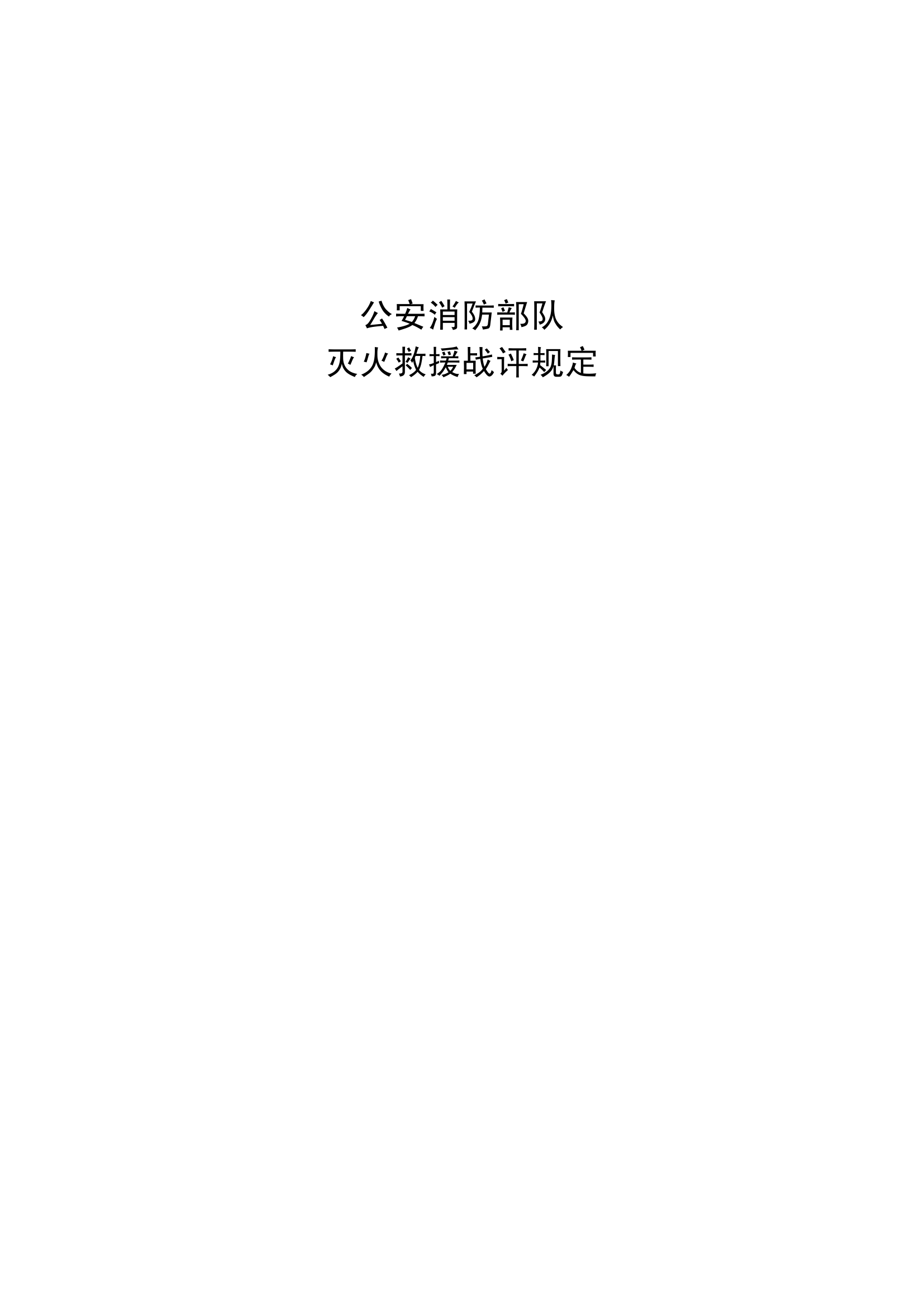 公安消防部队灭火救援战评规定 .pdf 第1页