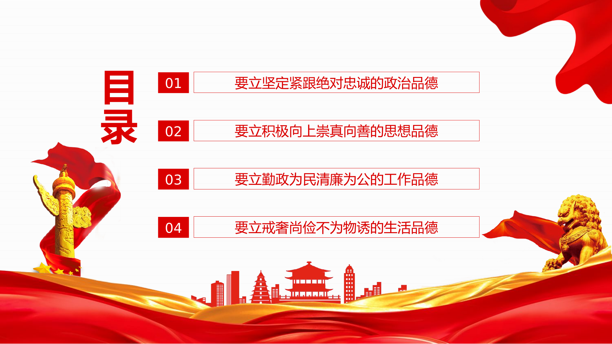 党员领导干部四德党支部建设党政活动党风廉政从严治党专题党课动态PPT.pptx 第2页