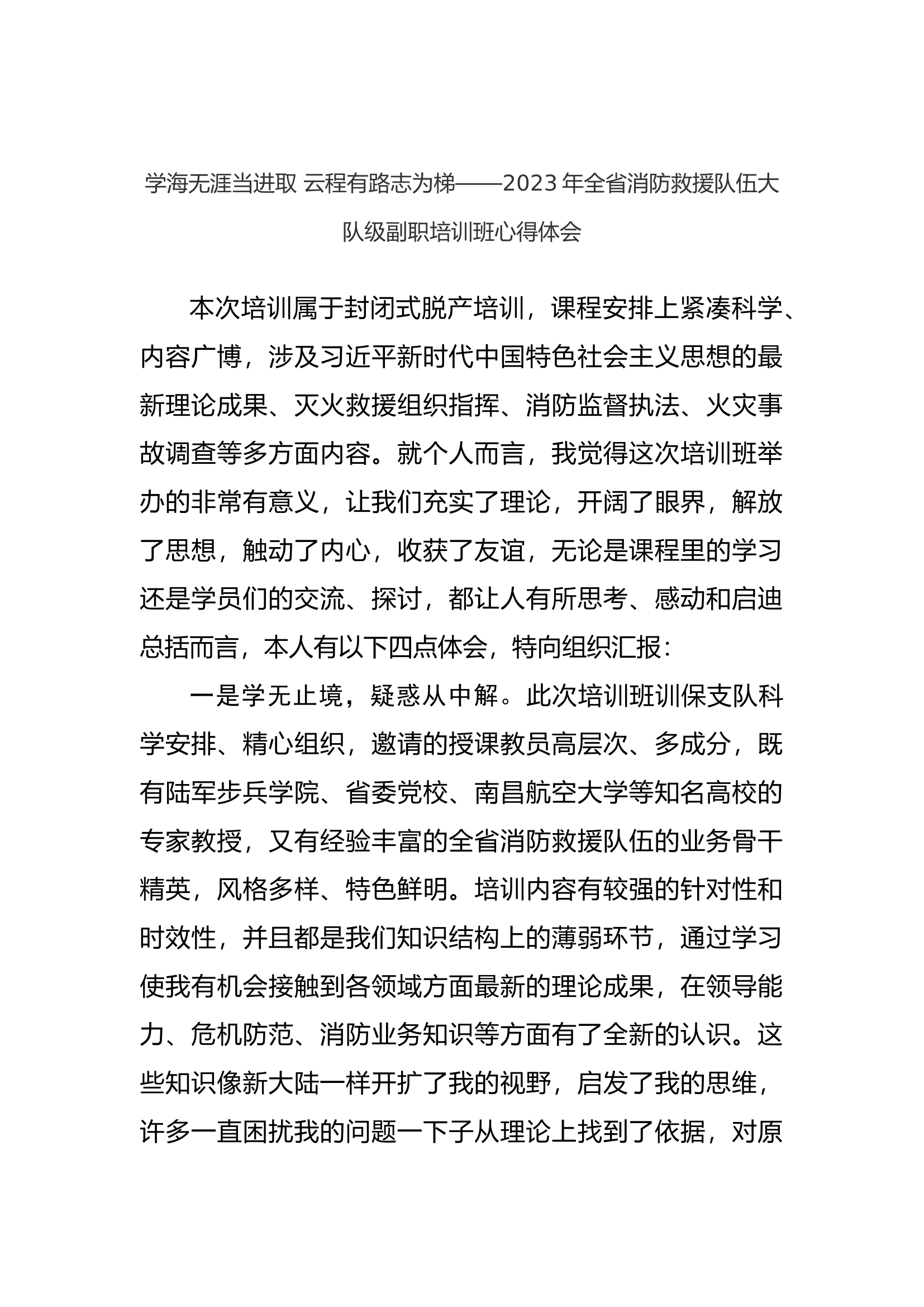 学海无涯当进取 云程有路志为梯&mdash;&mdash;2023年全省消防救援队伍大队级副职培训班心得体会.docx 第1页