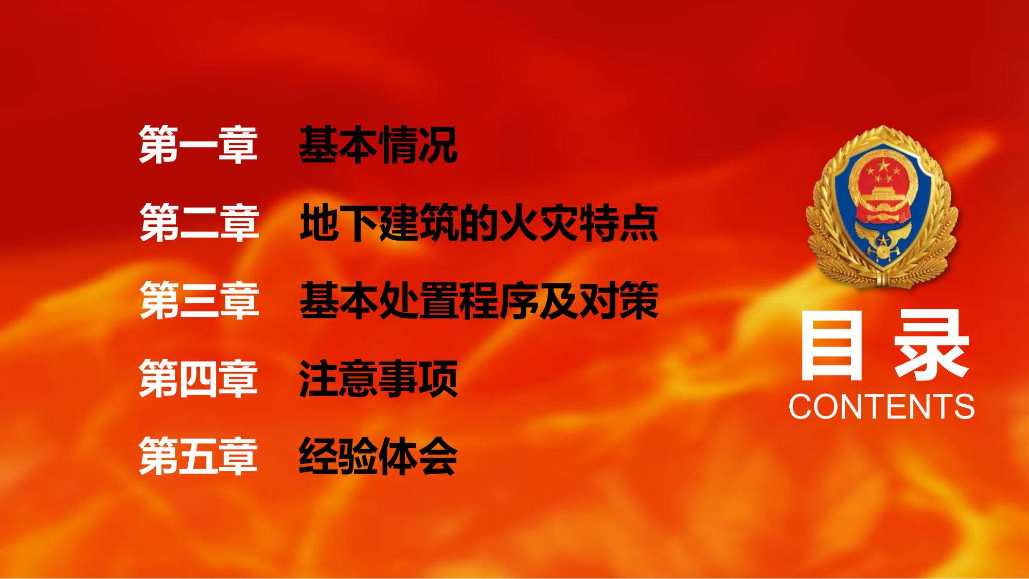 地下建筑火灾扑救-戴宜.pptx 第2页