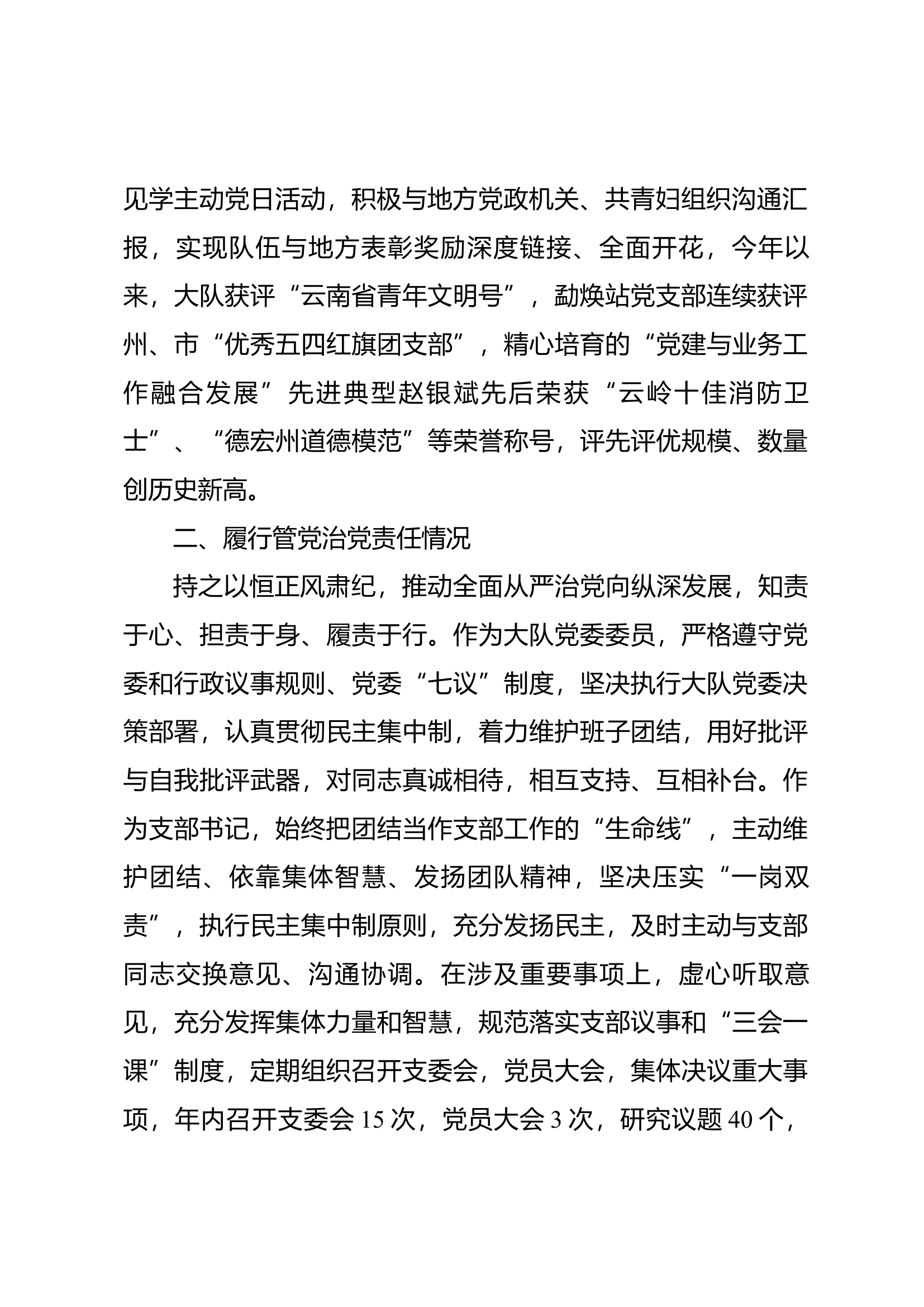 2023年大队级领导述职述廉报告 (7).docx 第2页