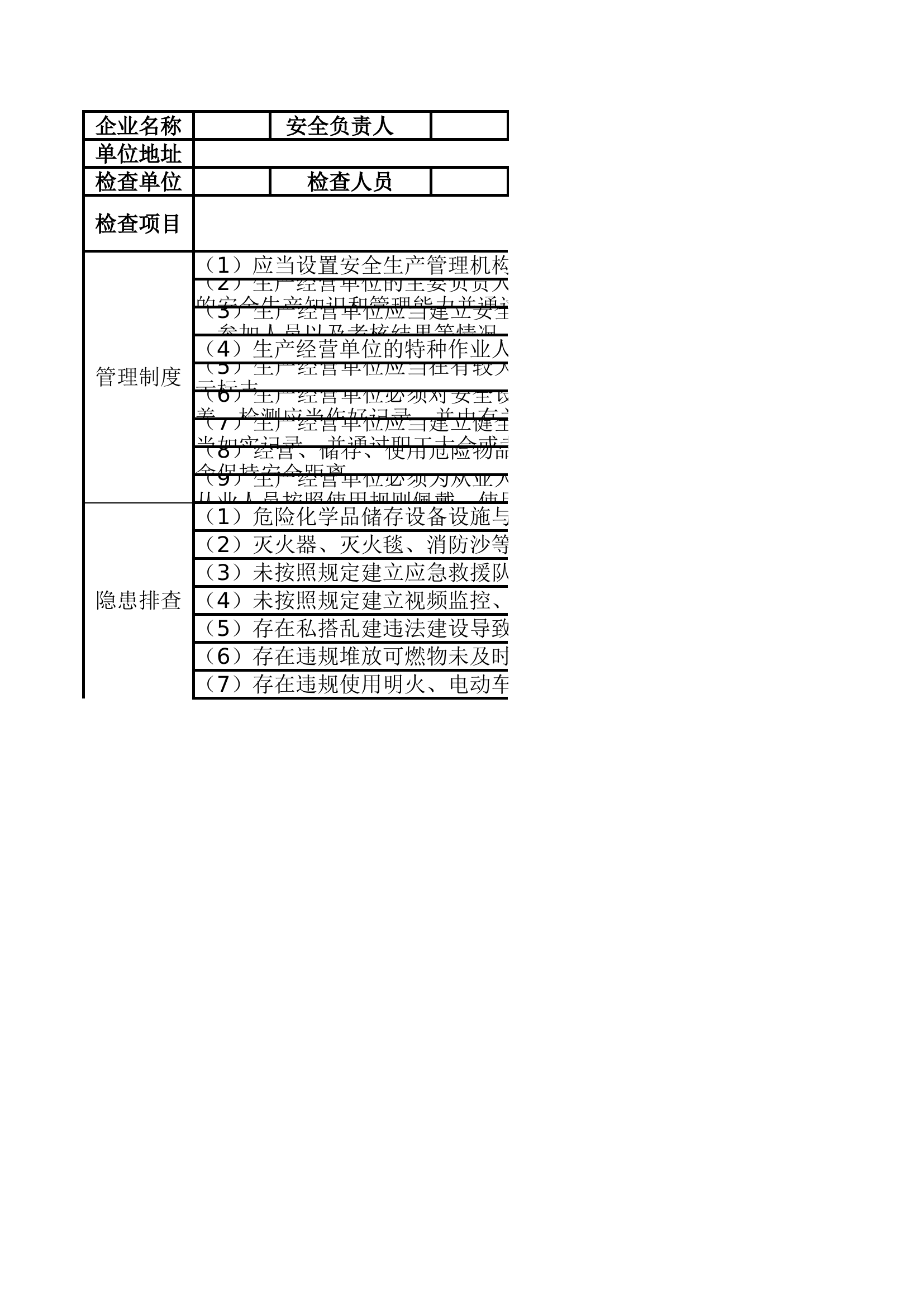 危险化学品企业安全专项检查表.xlsx 第1页