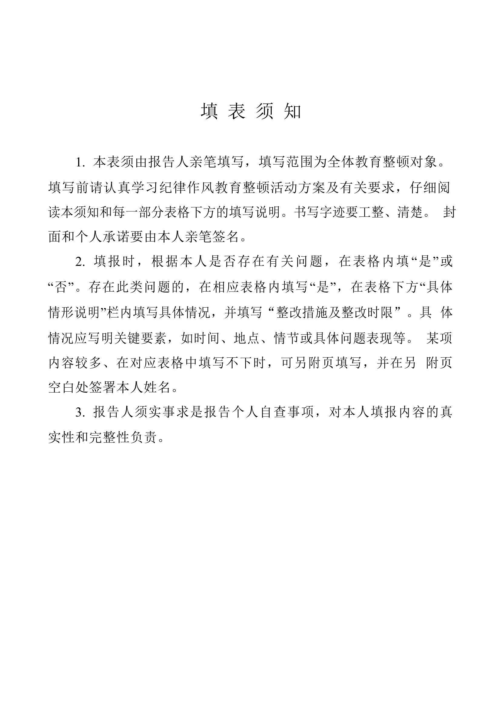 23313046861_《纪律作风教育整顿个人自查自纠报告表》.docx 第2页