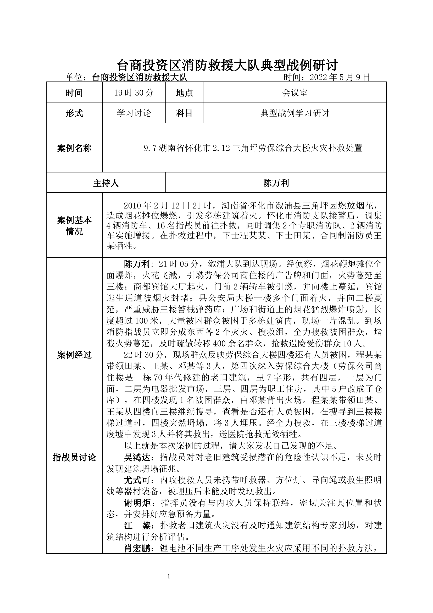 湖南省怀化市2.12三角坪劳保综合大楼火灾扑救处置案例复盘.docx 第1页