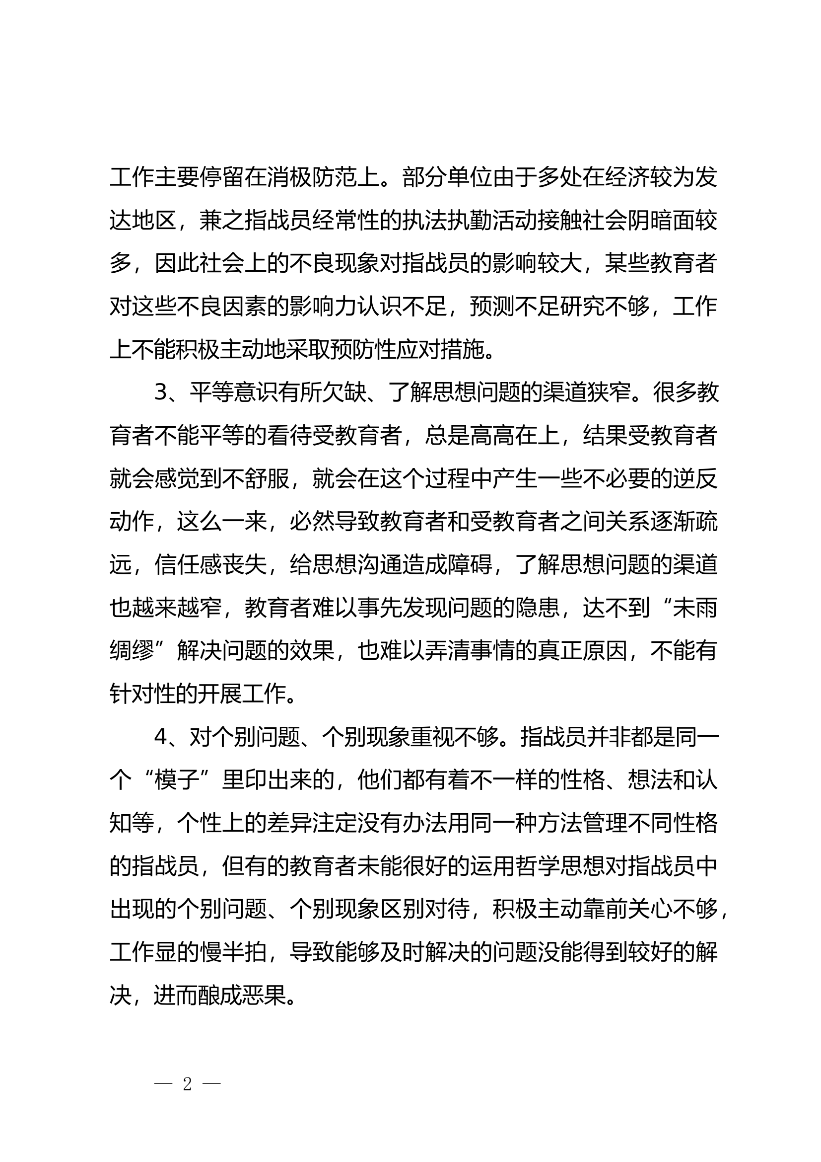 调研思考：“两个经常性工作”焕发新活力之我见消防(1).docx 第2页