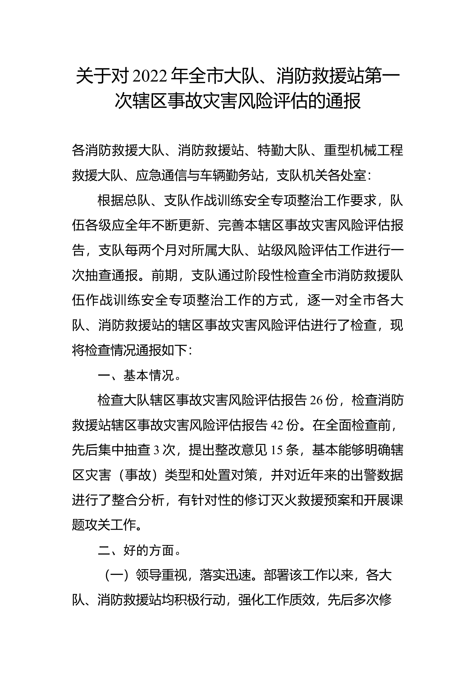 风险评估通报.docx 第1页