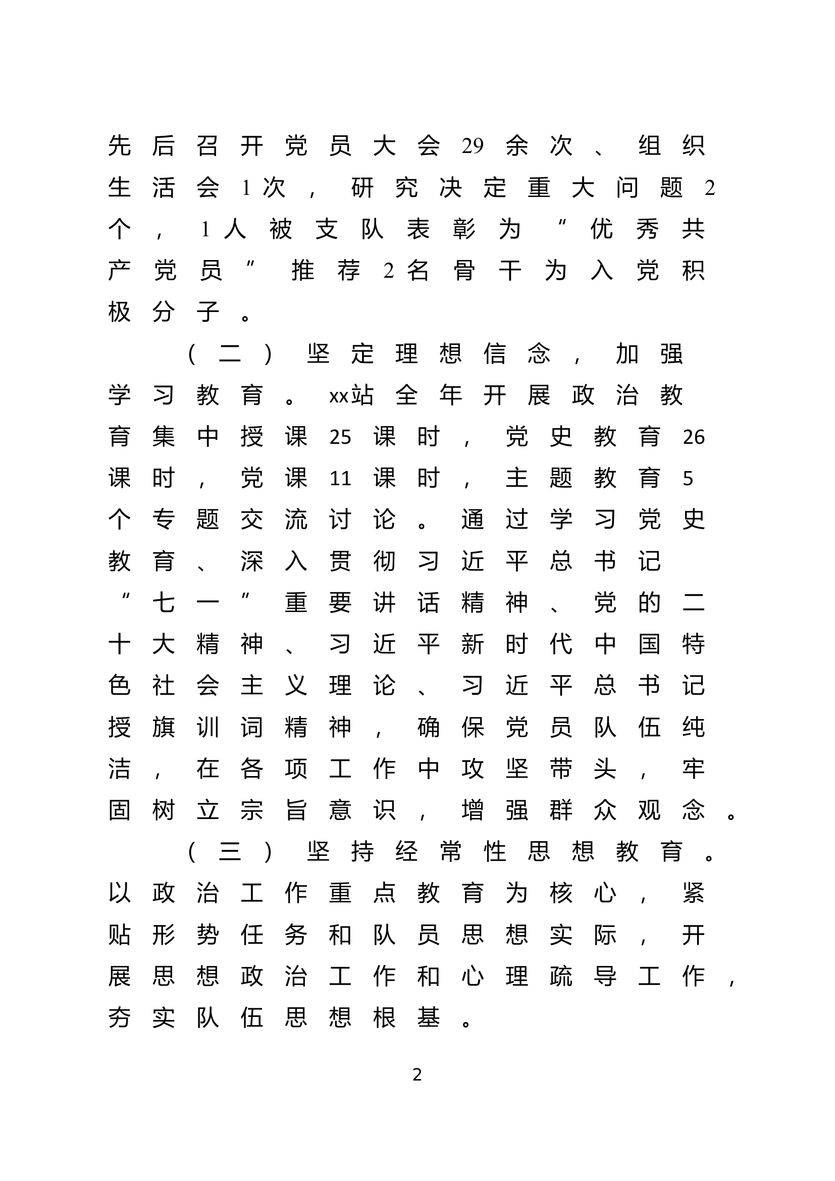 xx中心消防救援站2023年党支部述职述廉报告.doc 第2页