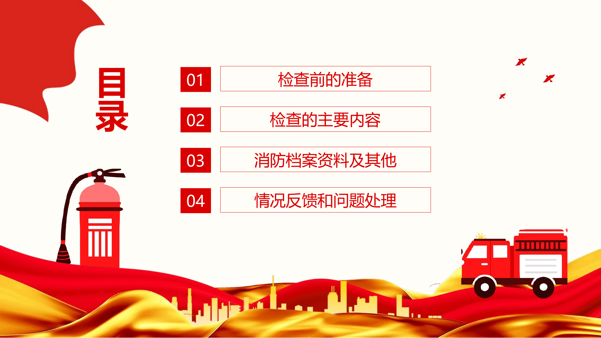 消防检查的标准流程课件.pptx 第2页