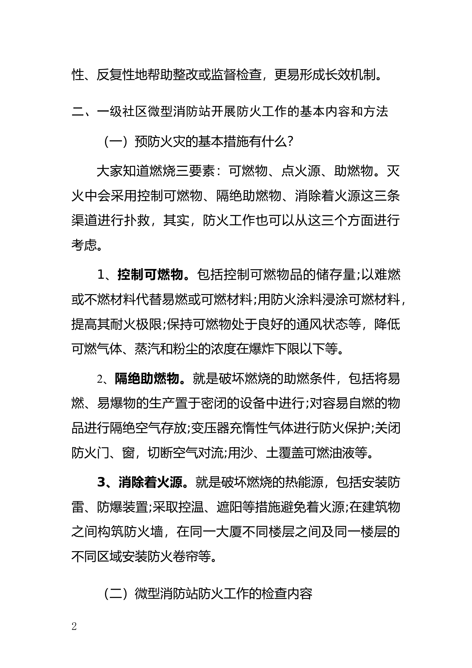 一级社区微型消防站防火工作培训（讲义）4.0.doc 第2页