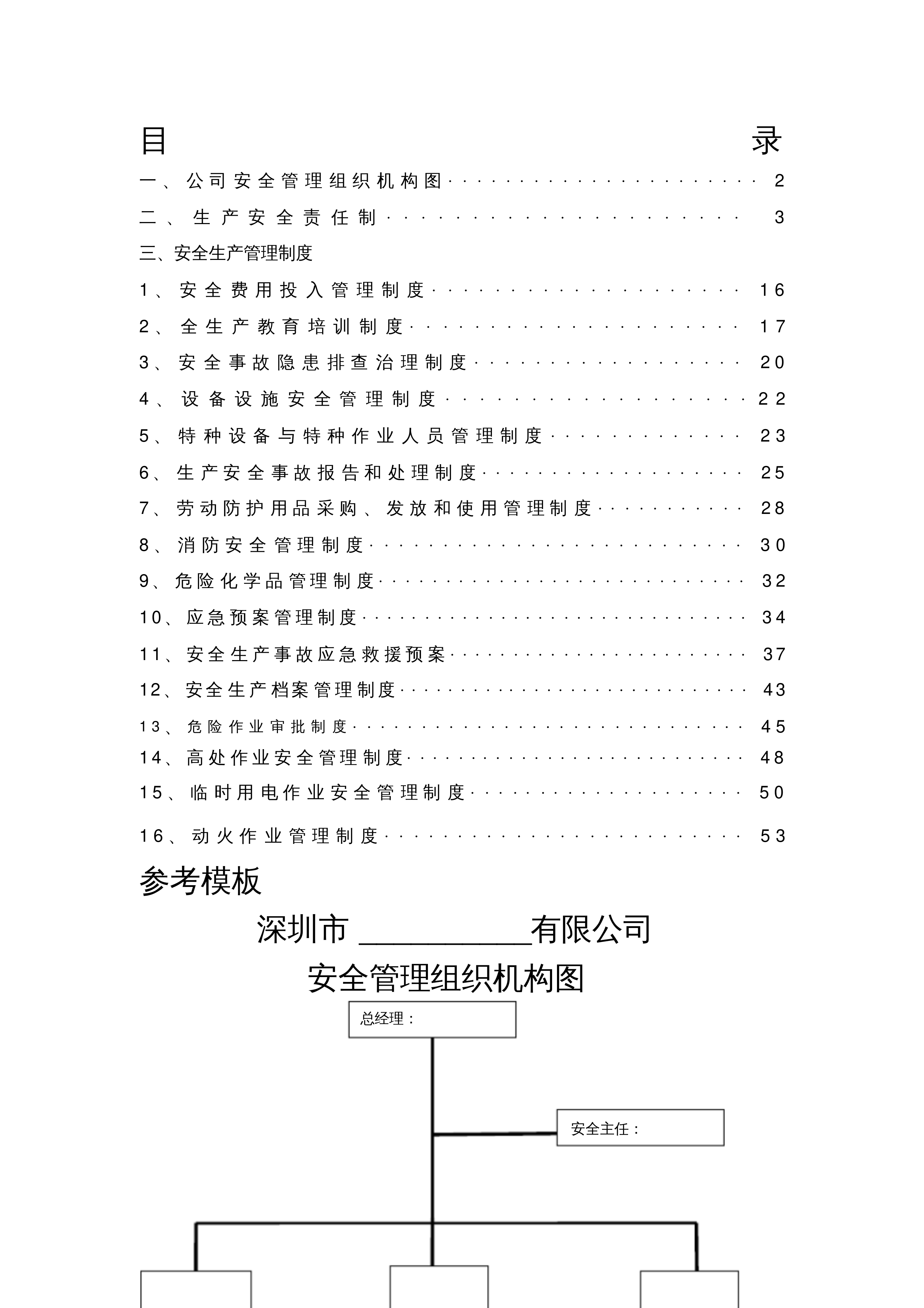 深圳市安全管理制度范本(最新版).pdf 第1页