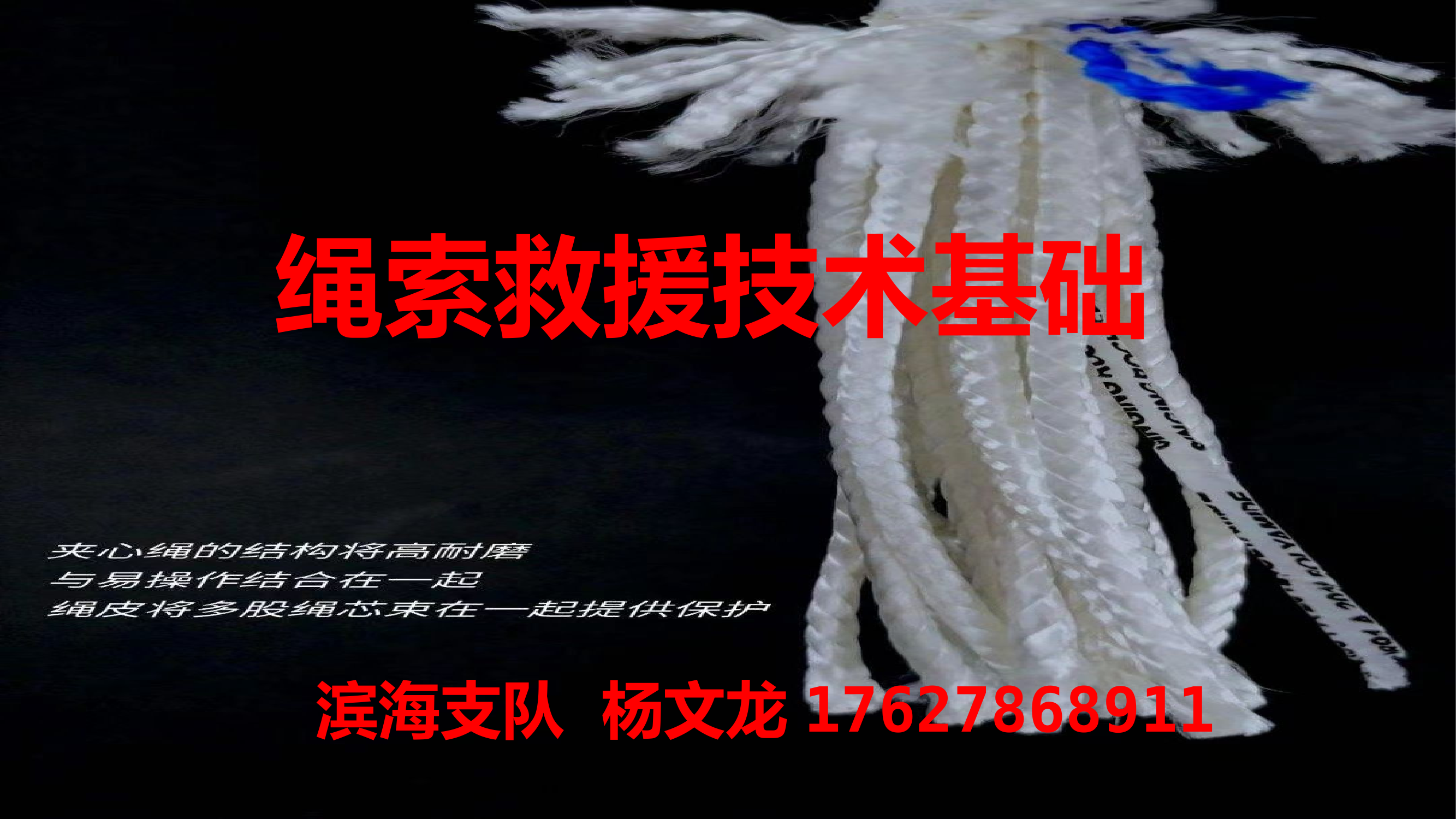 1绳索救援基础课程--橙子.pptx 第1页