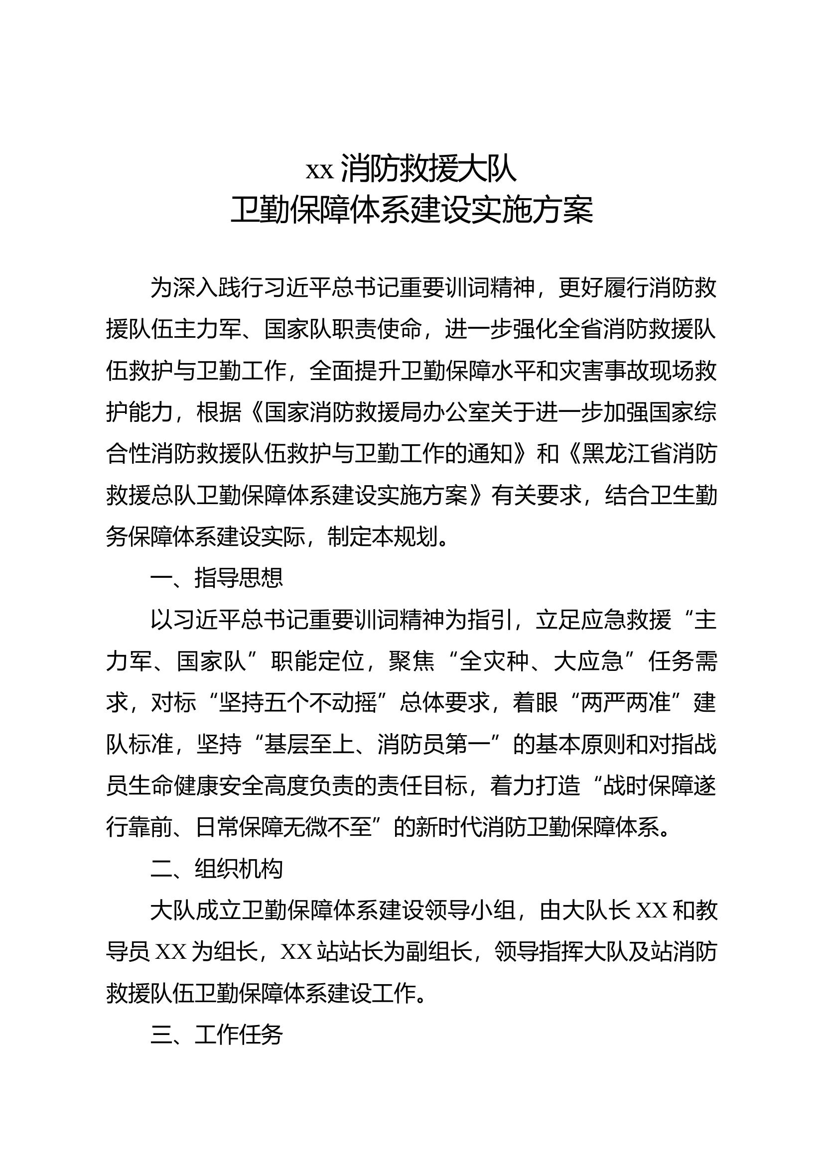 xx消防救援大队卫勤保障体系建设实施方案.docx 第1页