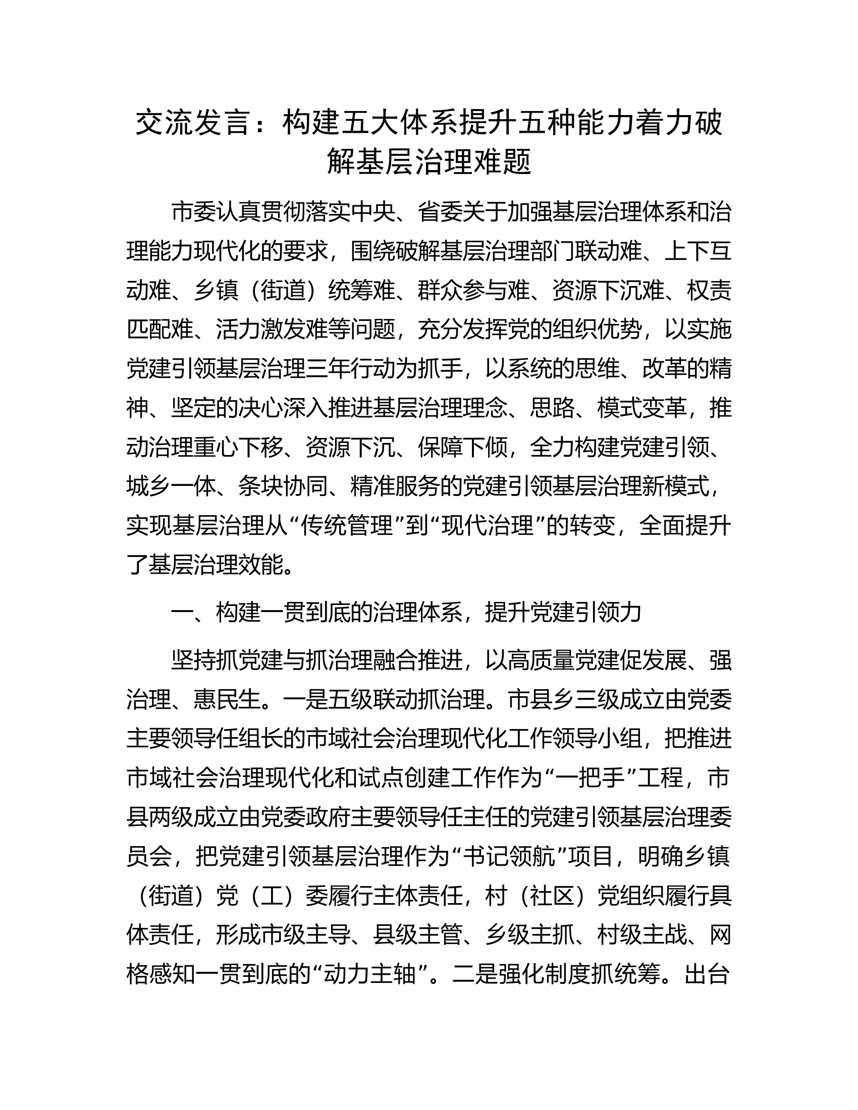 交流发言：构建五大体系提升五种能力着力破解基层治理难题.docx 第1页