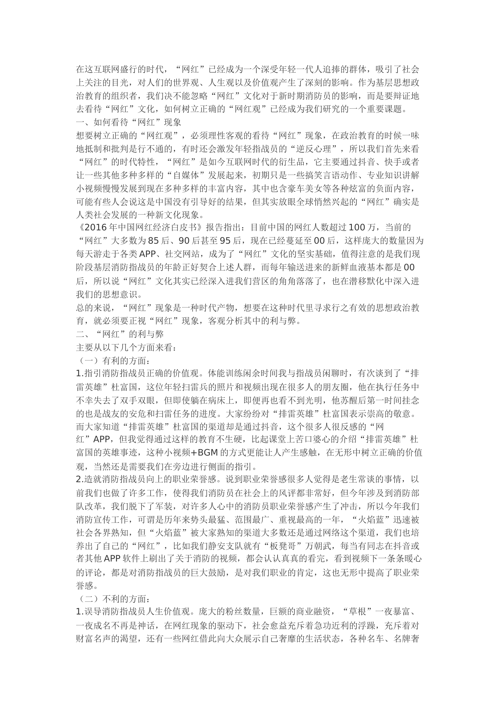 精品：b浅析“网红”文化对新时代消防队伍思想政治教育的影响.docx 第1页