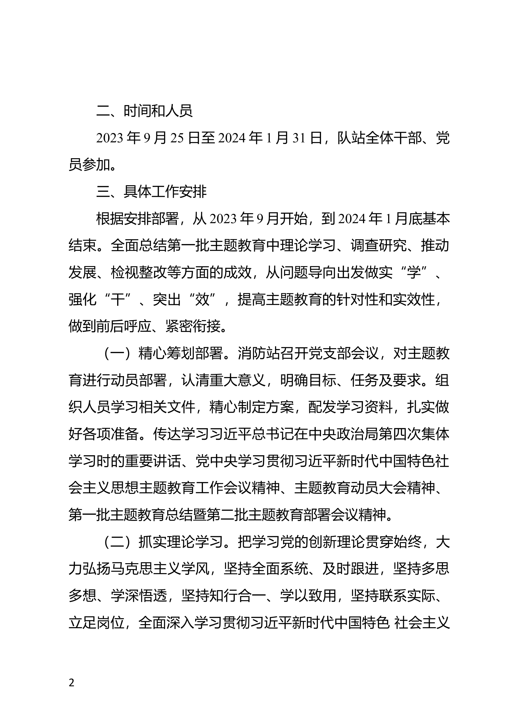 xxx消防救援站第二批主题教育方案.docx 第2页