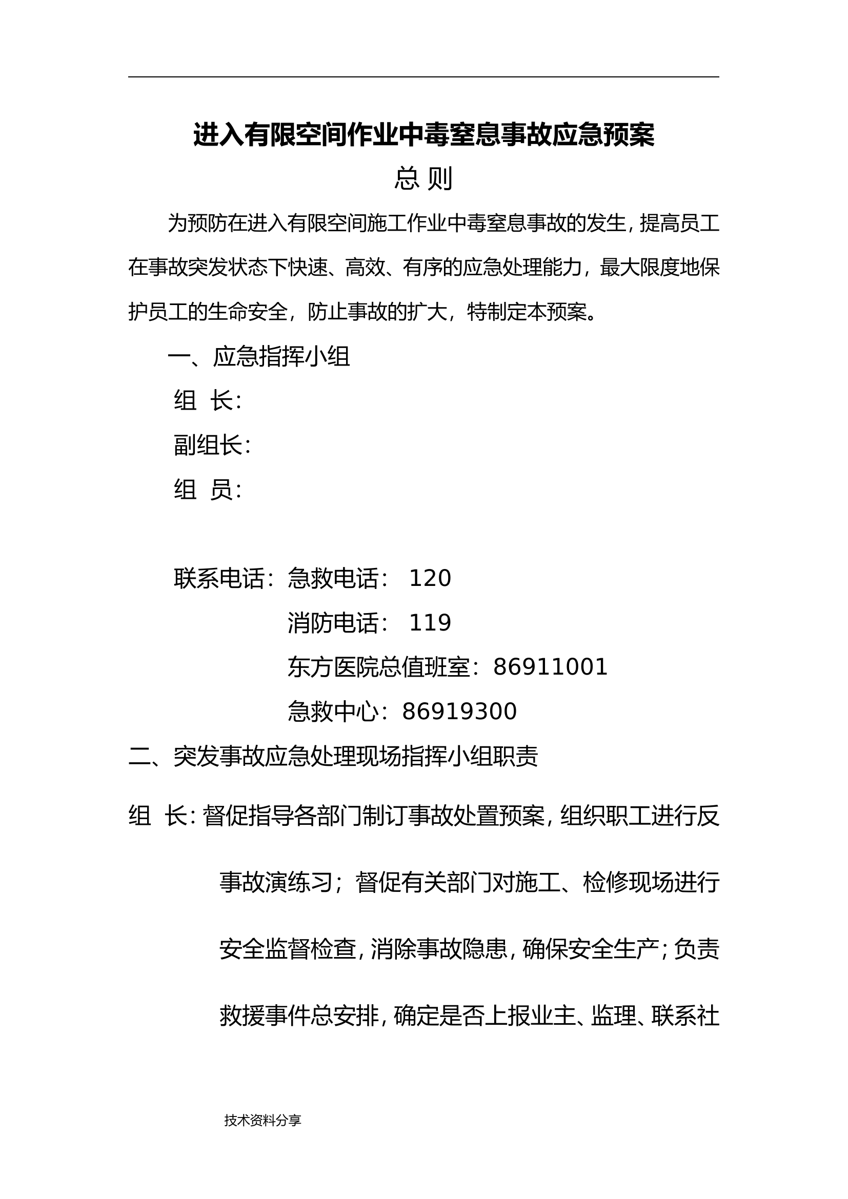 【17】有限空间作业中毒窒息应急救援预案.doc 第2页