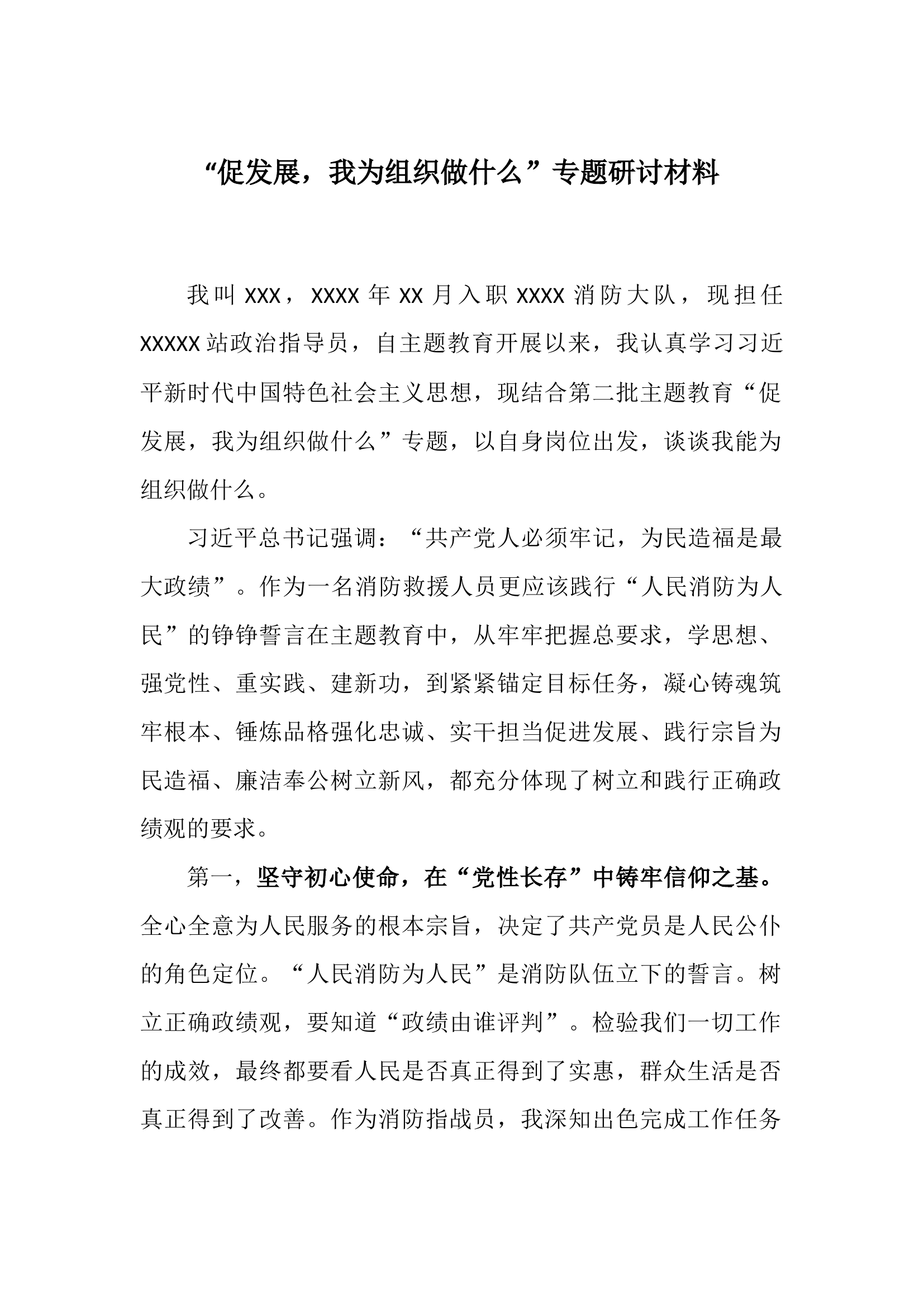 “促发展，我为组织做什么”专题研讨材料.docx 第1页