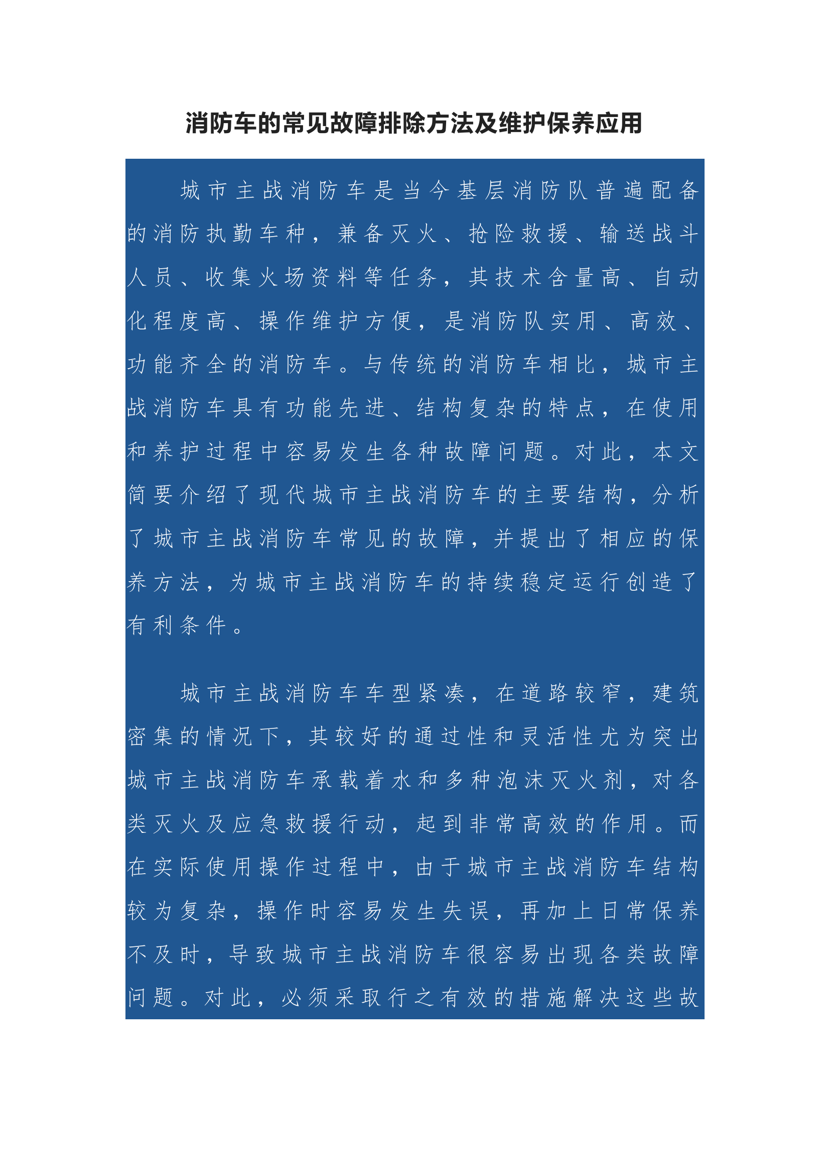 消防车的常见故障排除方法及维护保养应用.pdf 第1页