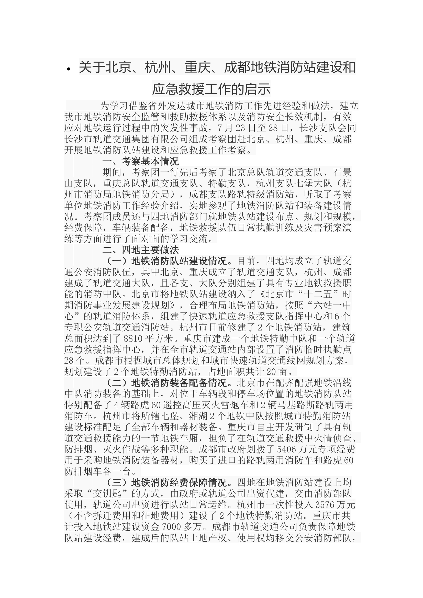 关于北京、杭州、重庆、成都地铁消防站建设和应急救援工作的启示.docx 第1页