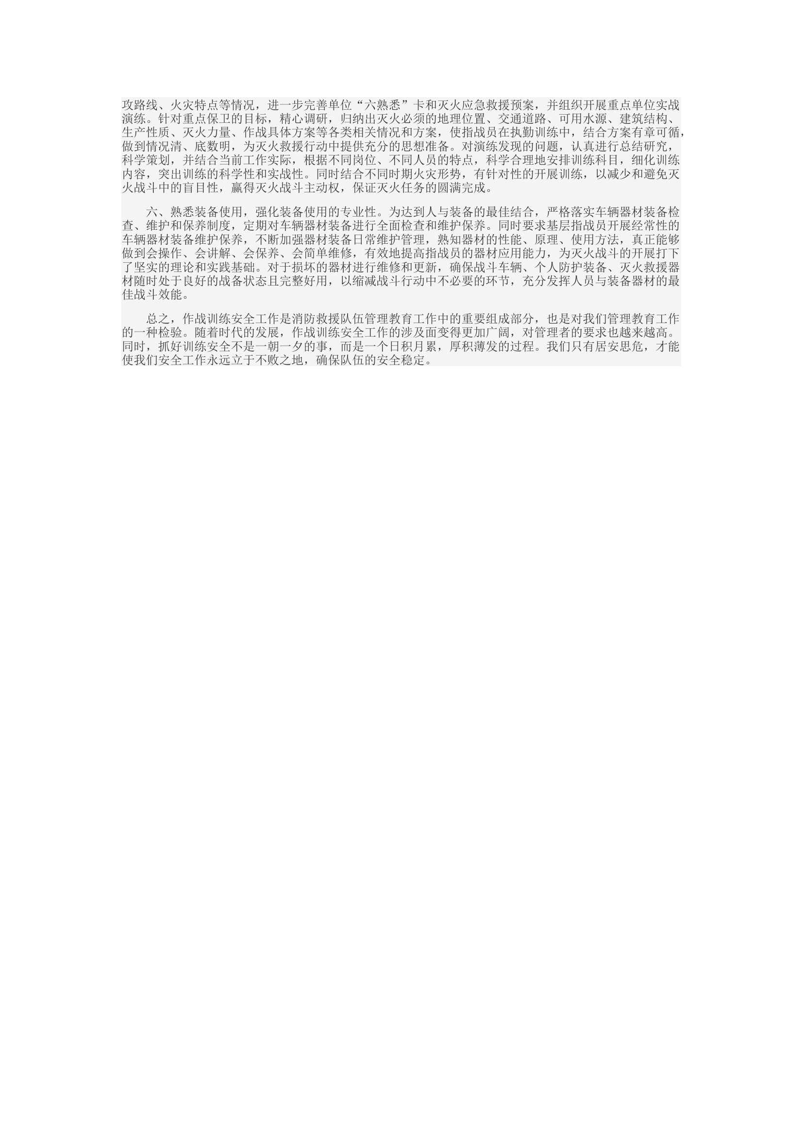 精品：d浅谈如何加强消防救援队伍作战训练安全工作.docx 第2页