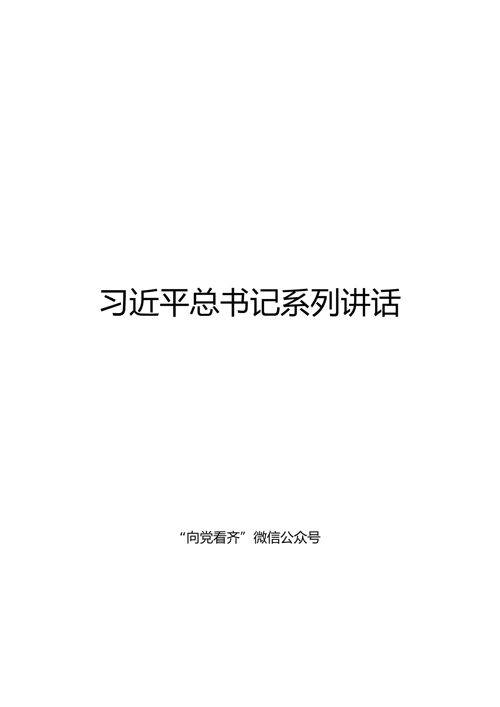 习近平系列公开讲话大全（更新至11月11日）【百万字】.doc 第1页