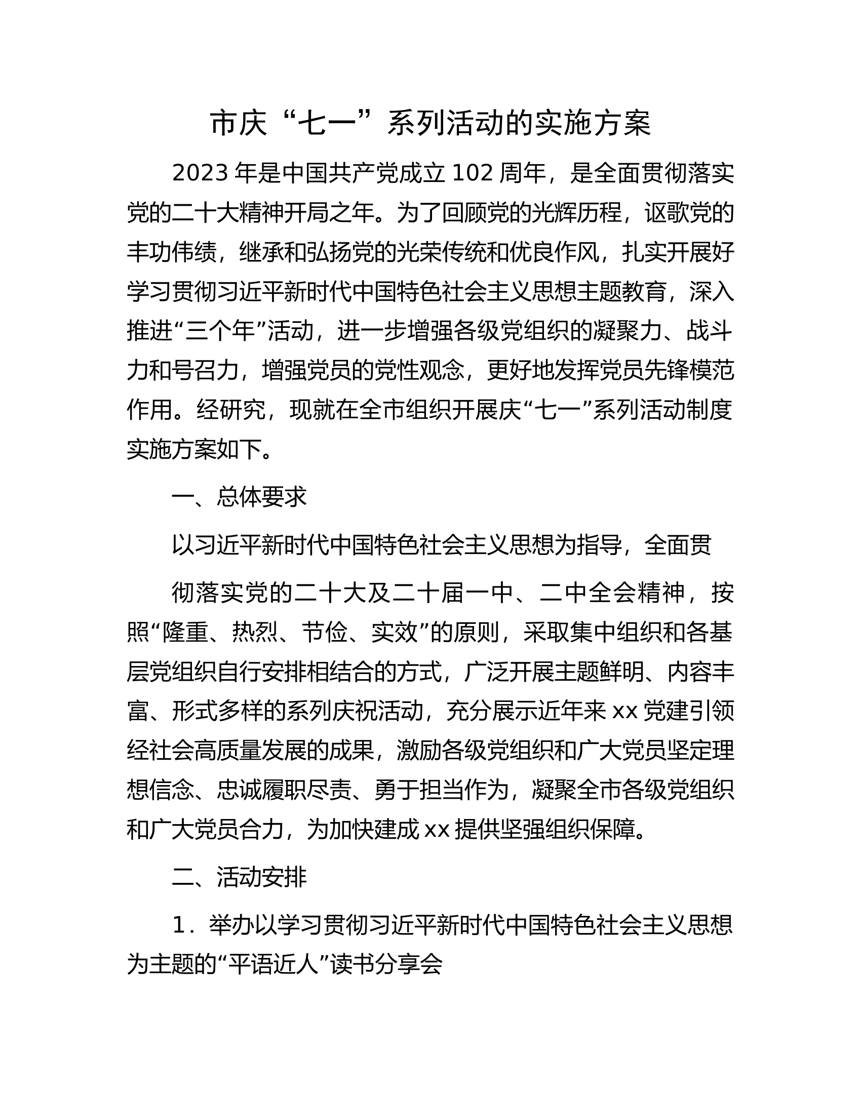 市庆&ldquo;七一&rdquo;系列活动的实施方案.docx 第1页