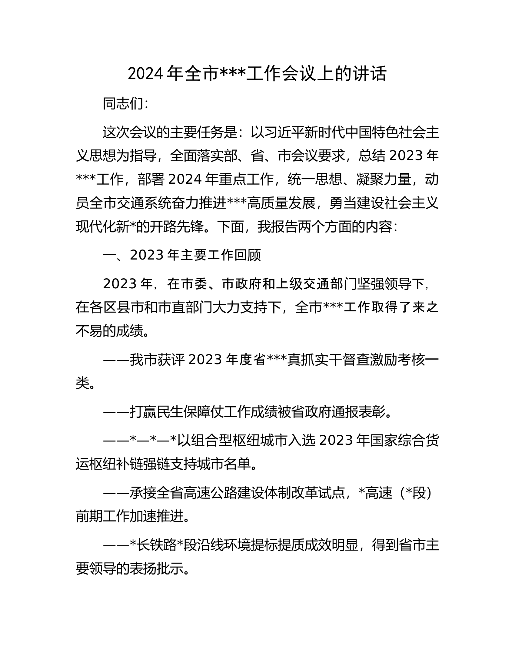 2024年全市####工作会议上的讲话.docx 第1页