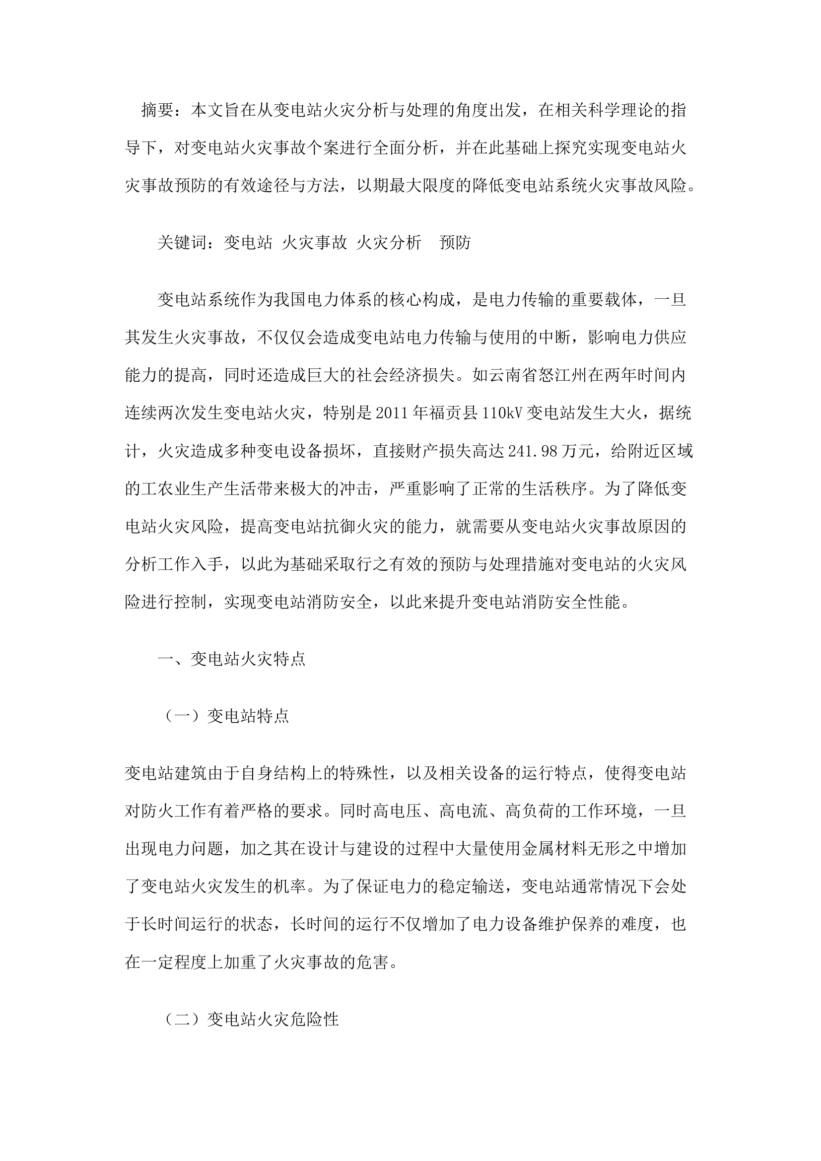 精品：n浅析变电站火灾事故调查及火灾预防措施.docx 第1页