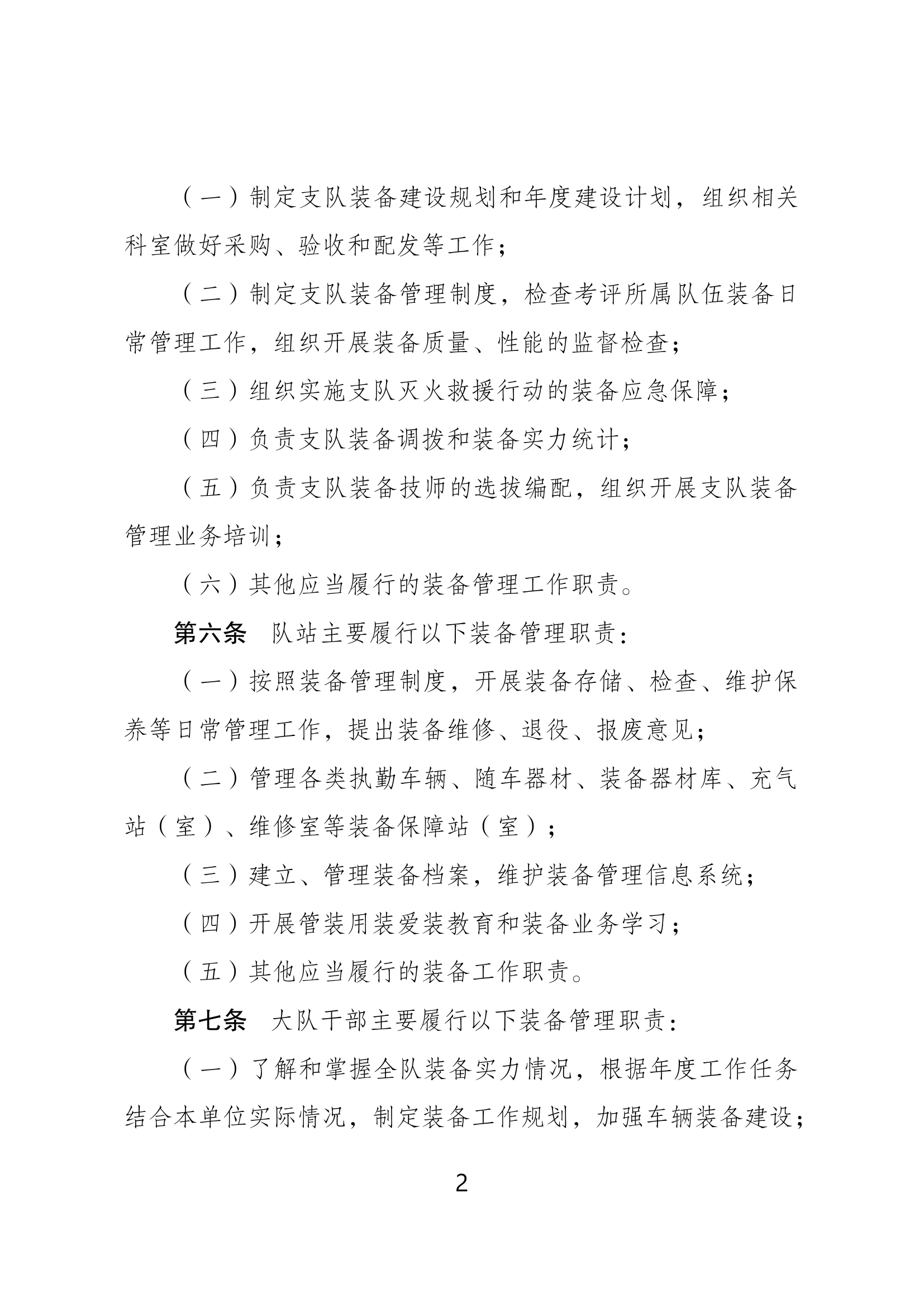 支队灭火救援装备管理规定 拟稿.docx 第2页