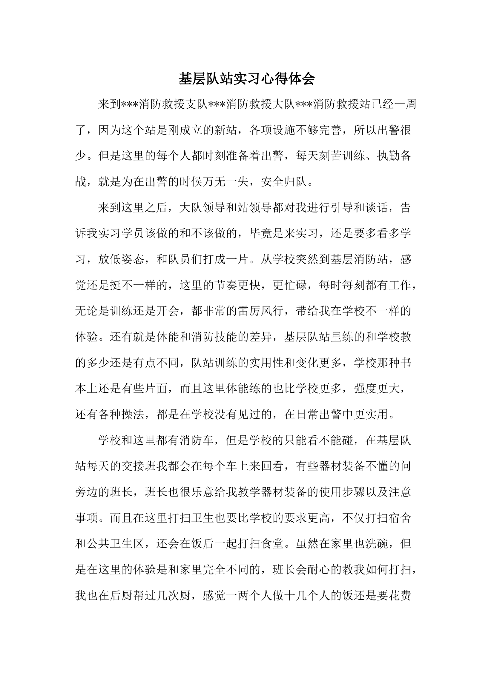 基层队站实习心得体会.docx 第1页