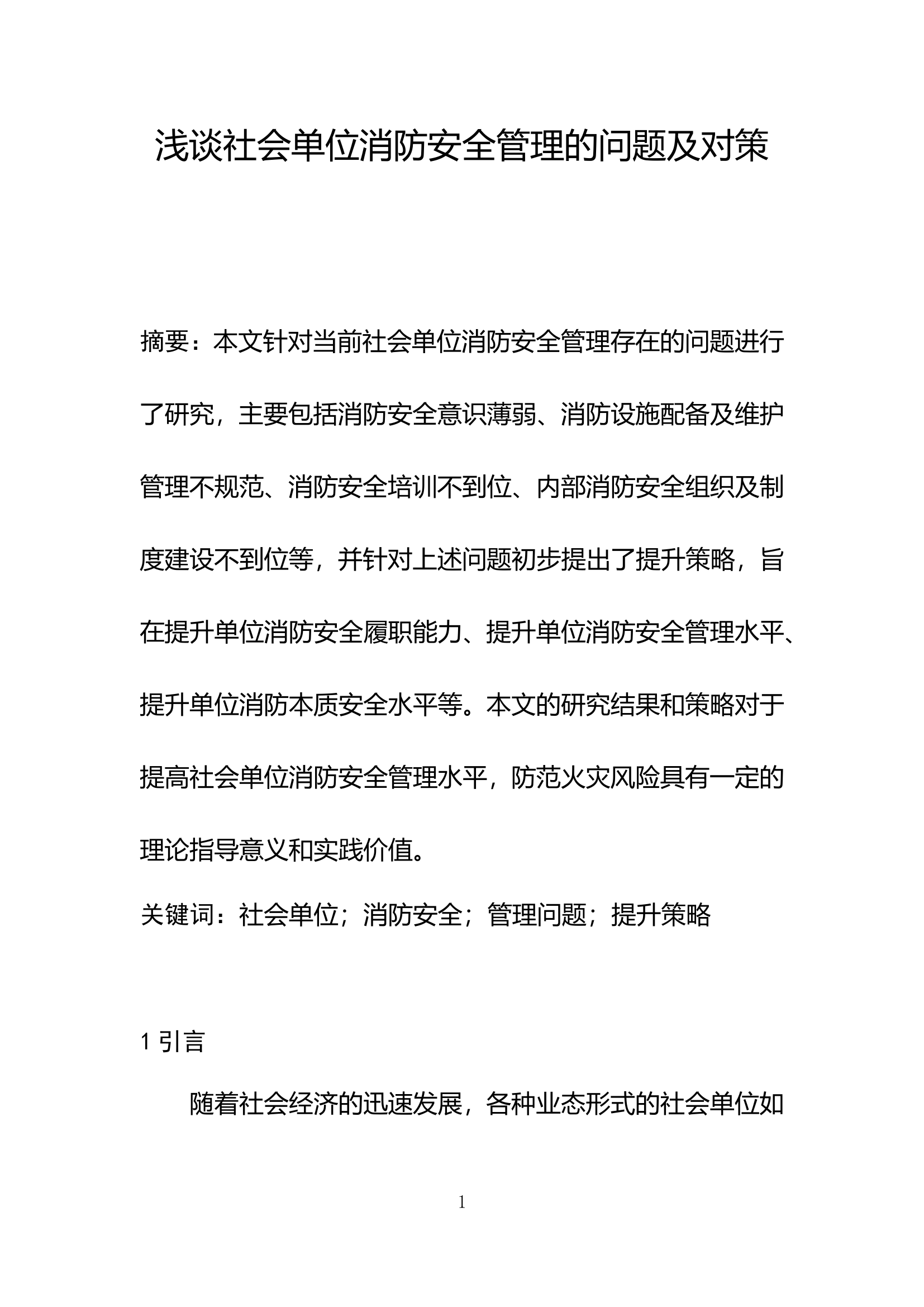 浅谈社会单位消防安全管理的问题及对策.doc 第1页