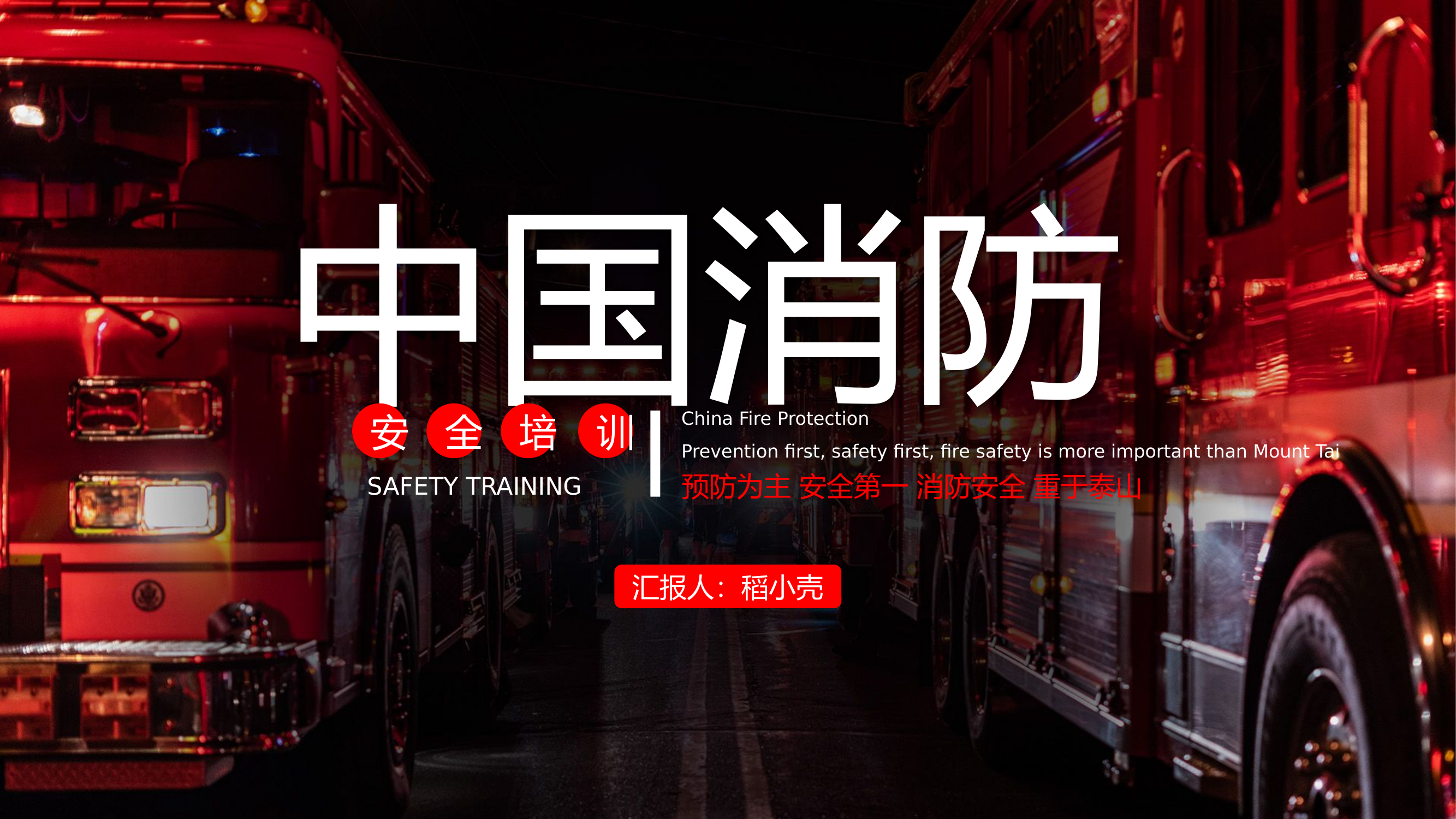 安全生产防火消防安全知识培训.pptx 第1页