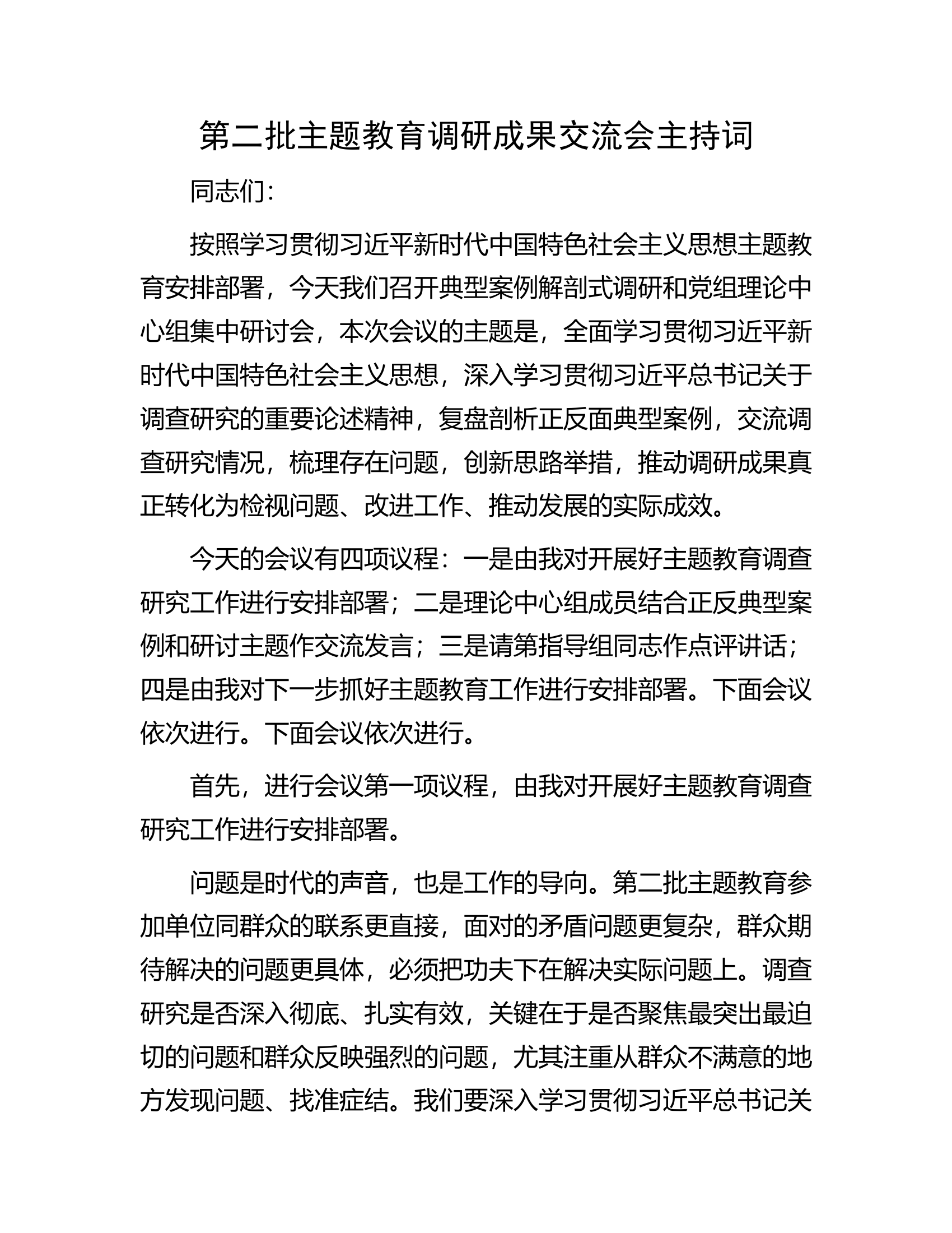 第二批主题教育调研成果交流会主持词.docx 第1页