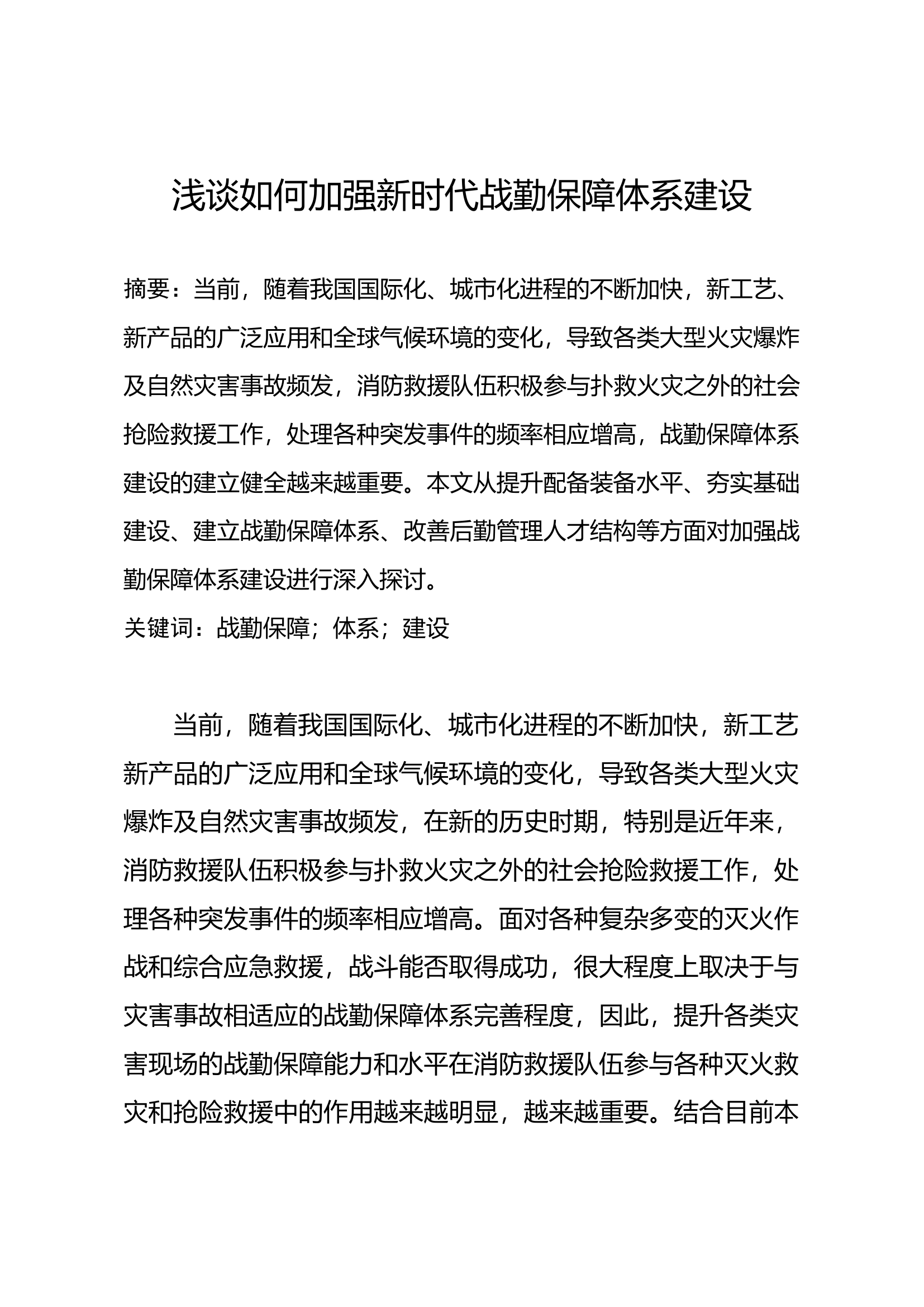 浅谈如何加强新时代战勤保障体系建设.docx 第1页