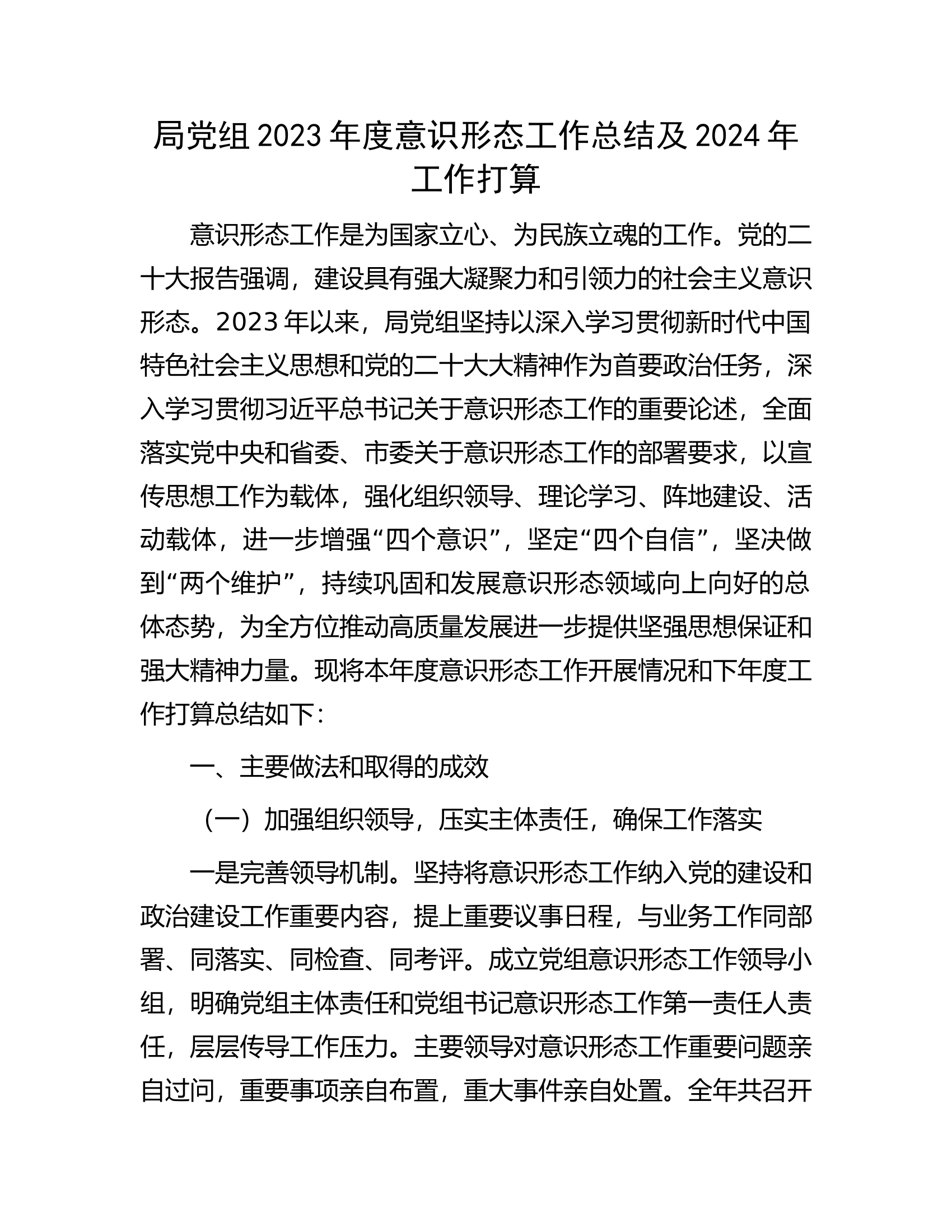 局党组2023年度意识形态工作总结及2024年工作打算.docx 第1页