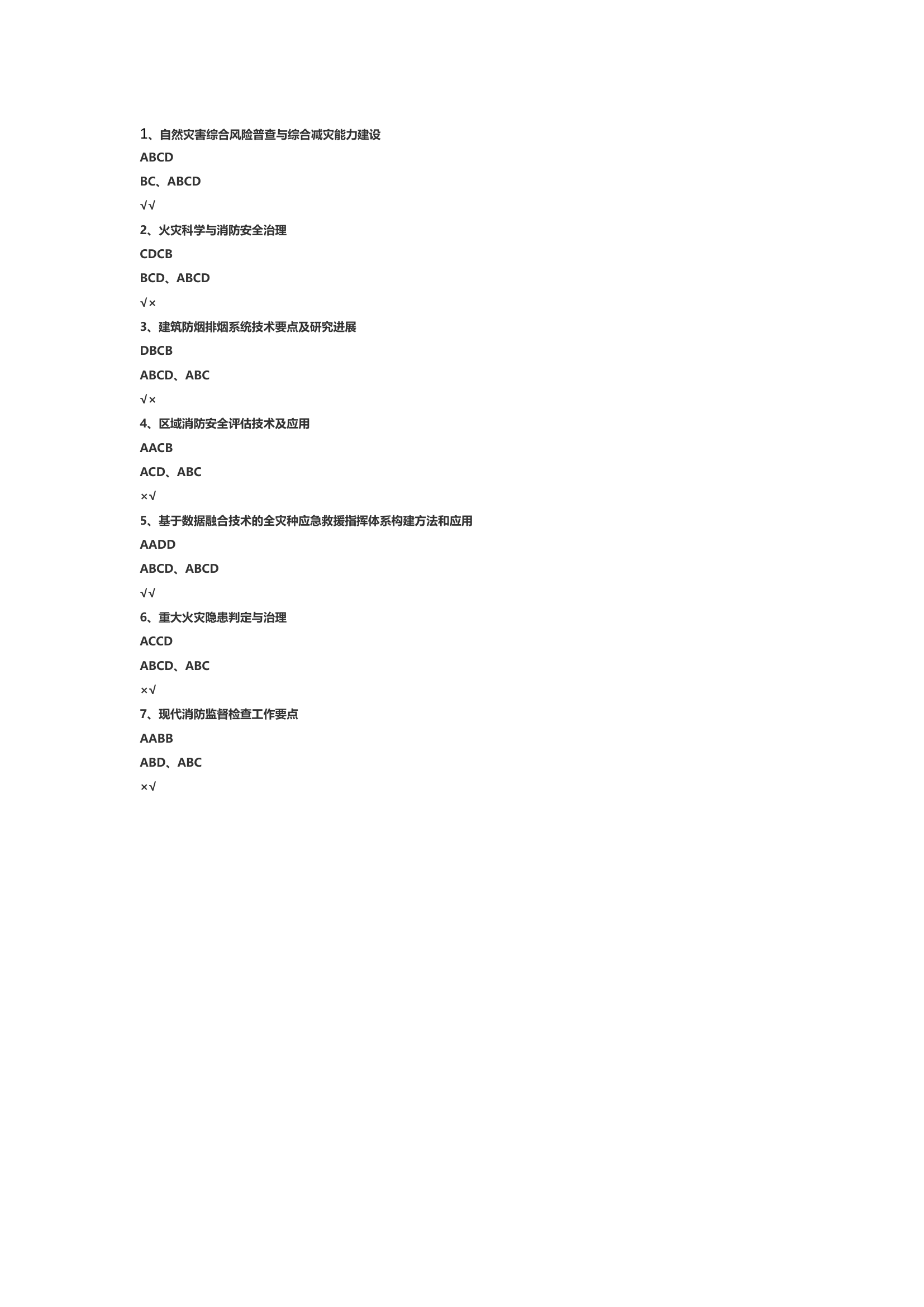 第二期：现代消防安全治理 第1页