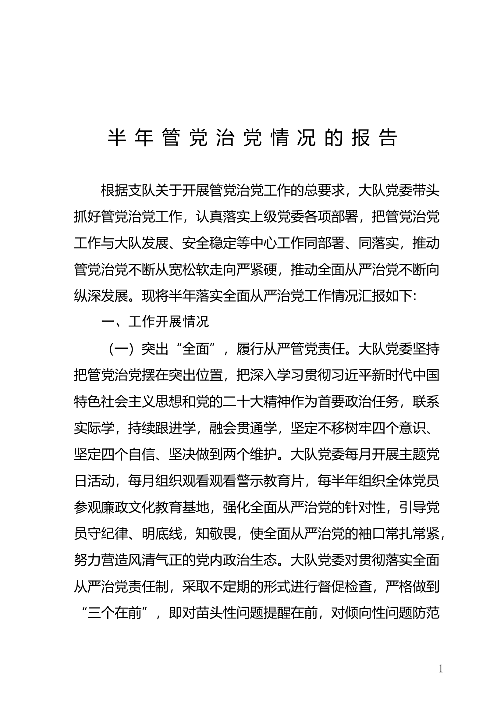 半年管党治党情况的报告.doc 第1页